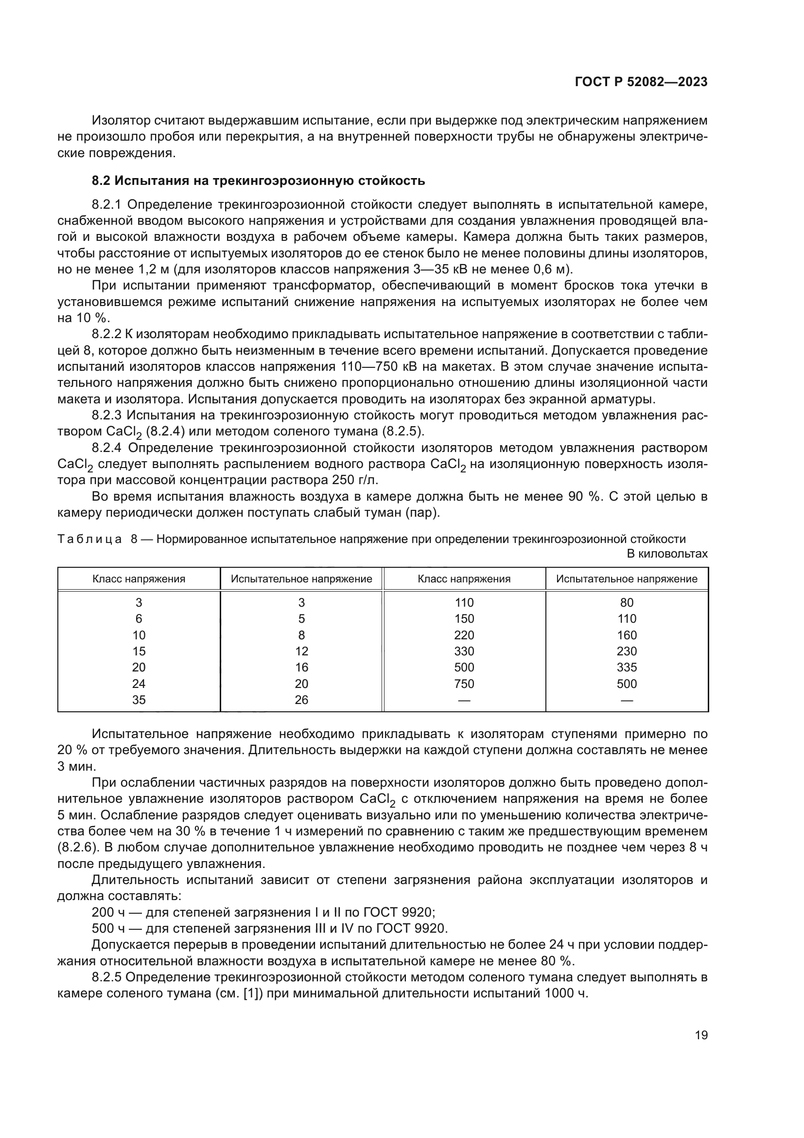 ГОСТ Р 52082-2023