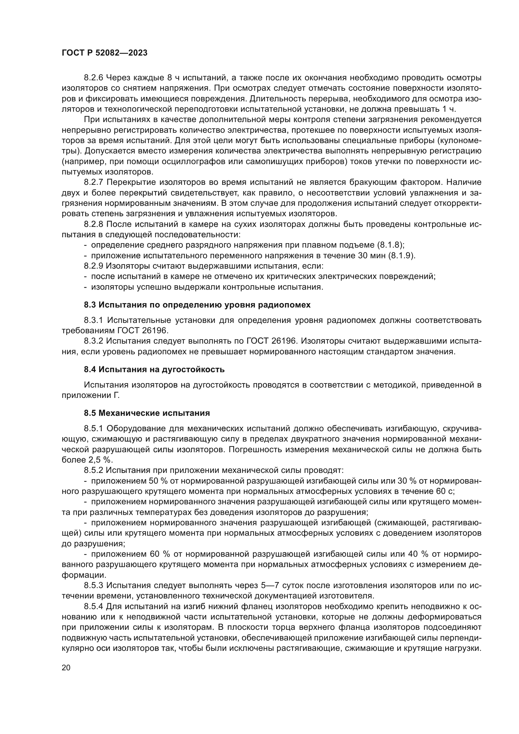 ГОСТ Р 52082-2023