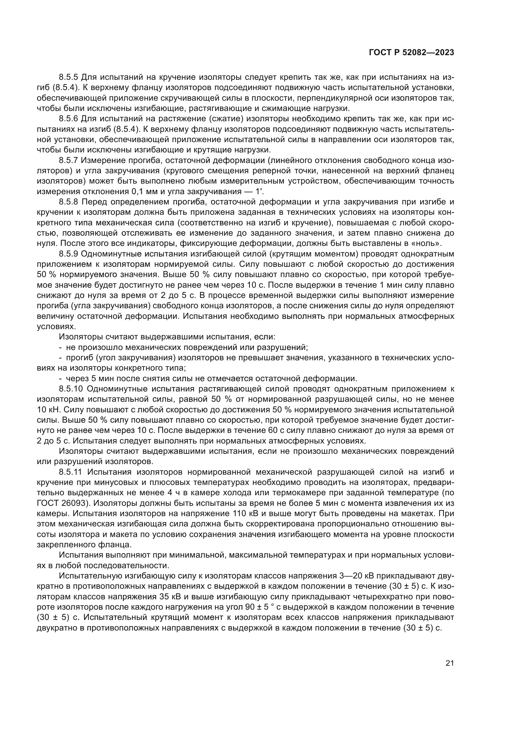 ГОСТ Р 52082-2023