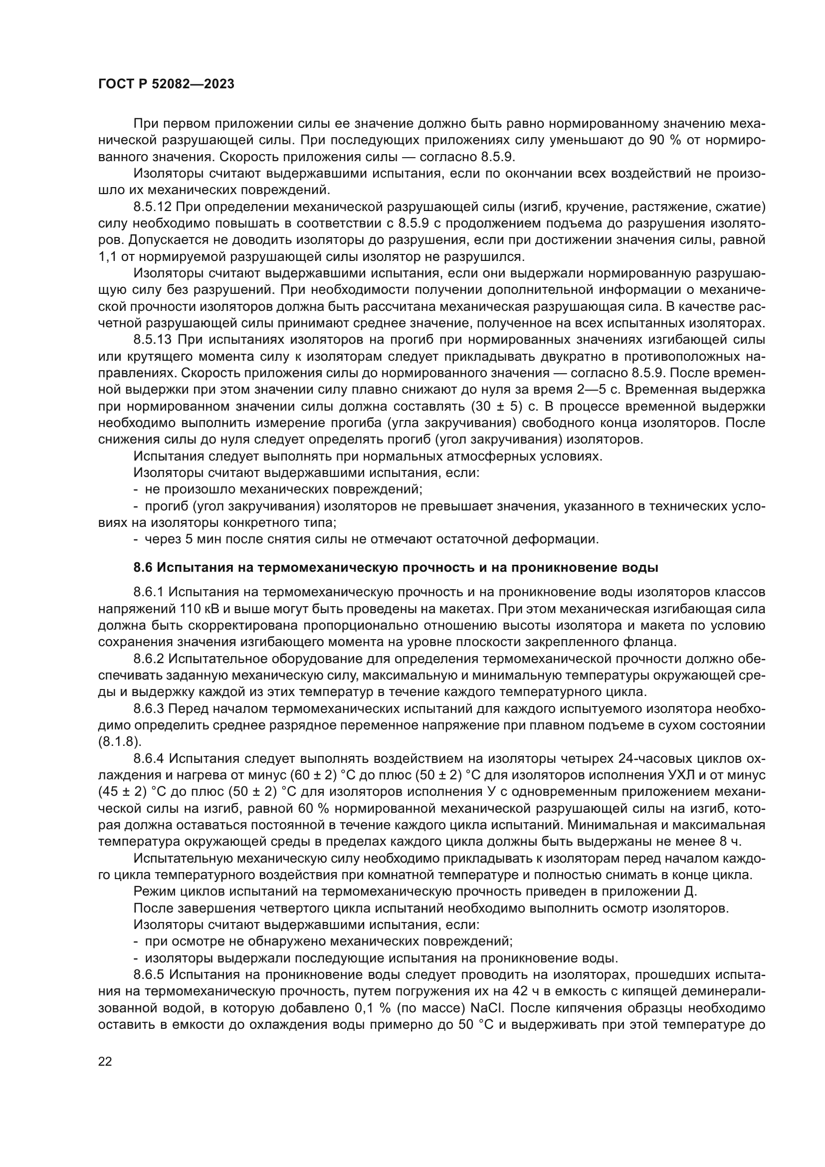 ГОСТ Р 52082-2023