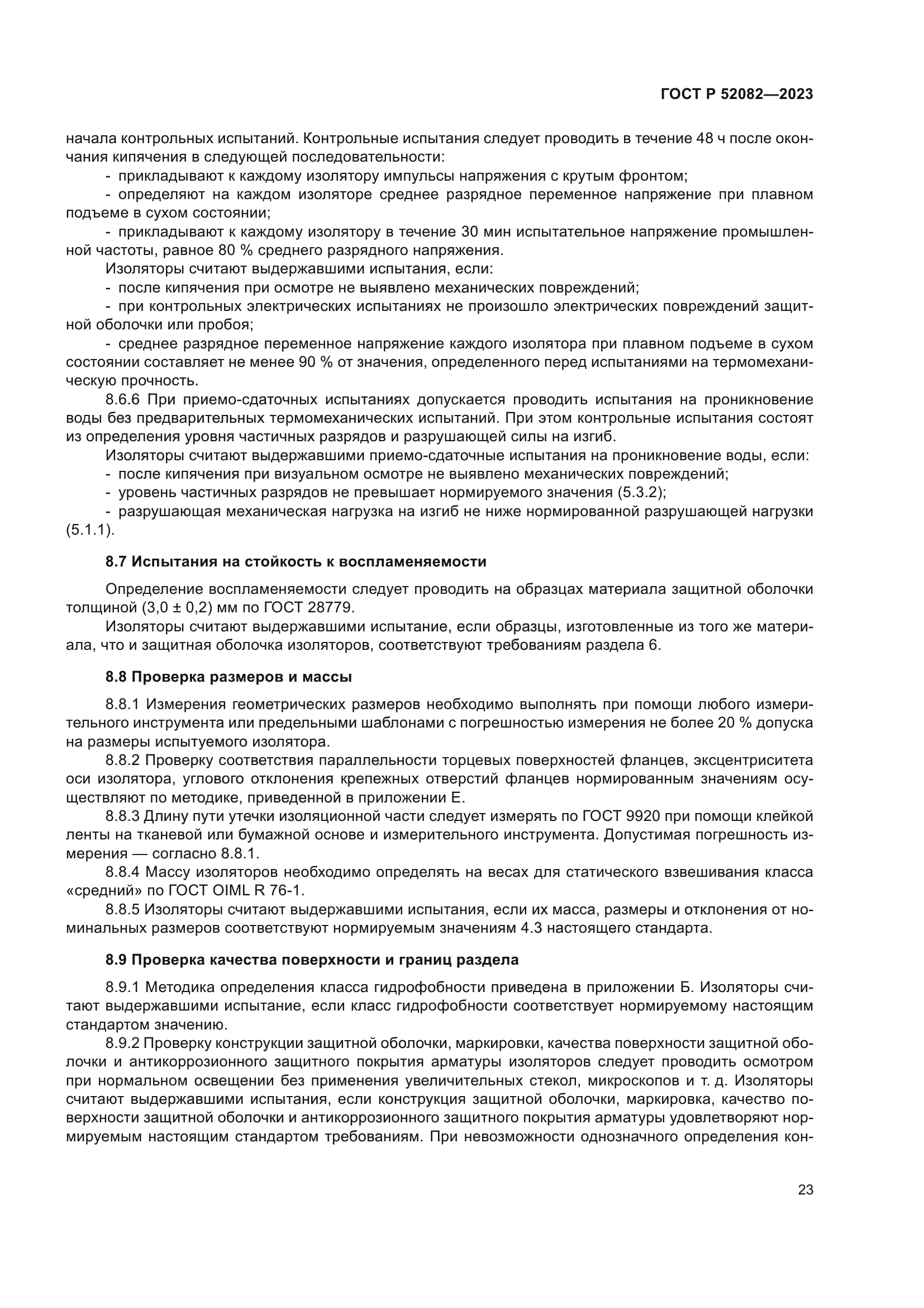 ГОСТ Р 52082-2023