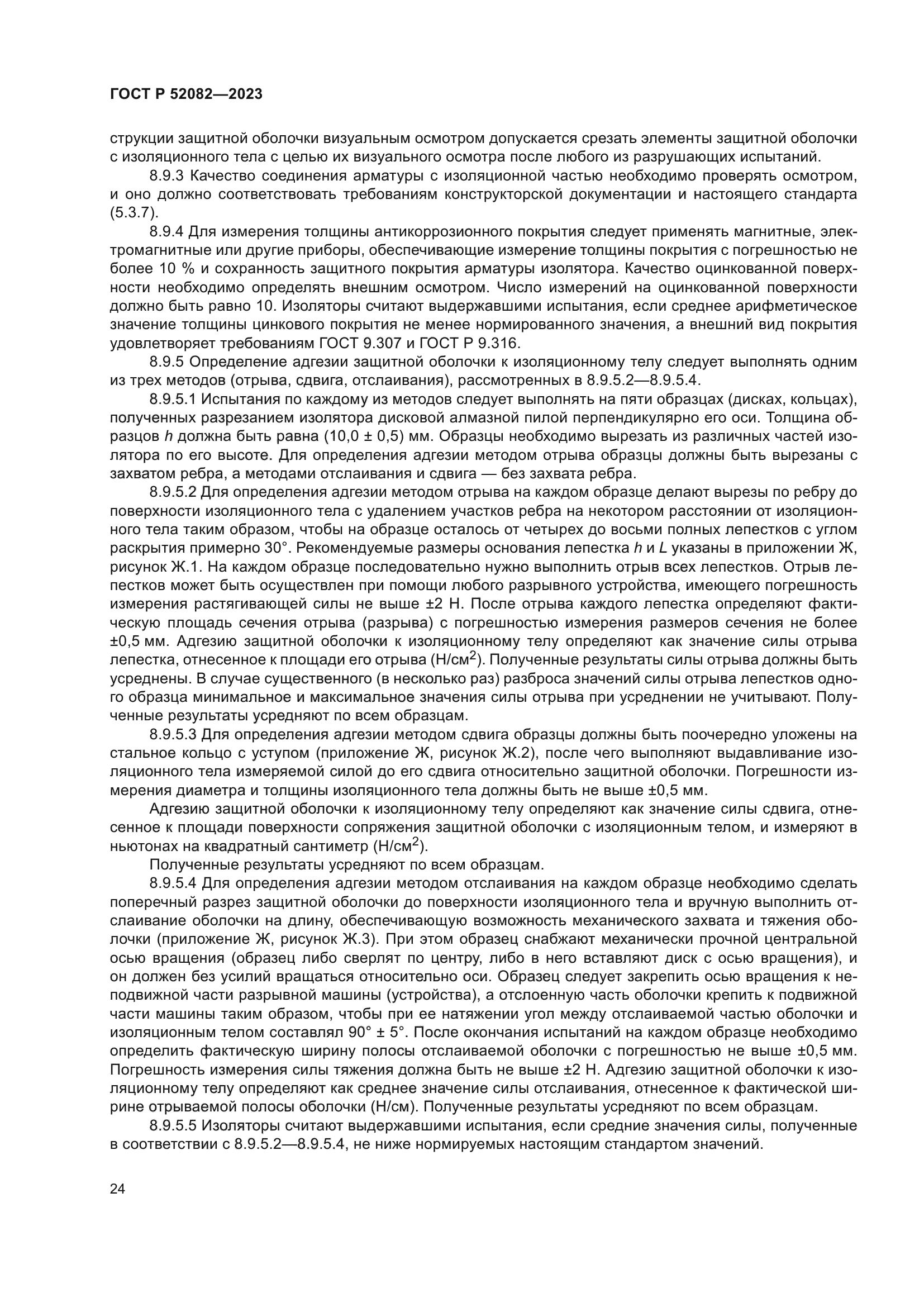 ГОСТ Р 52082-2023