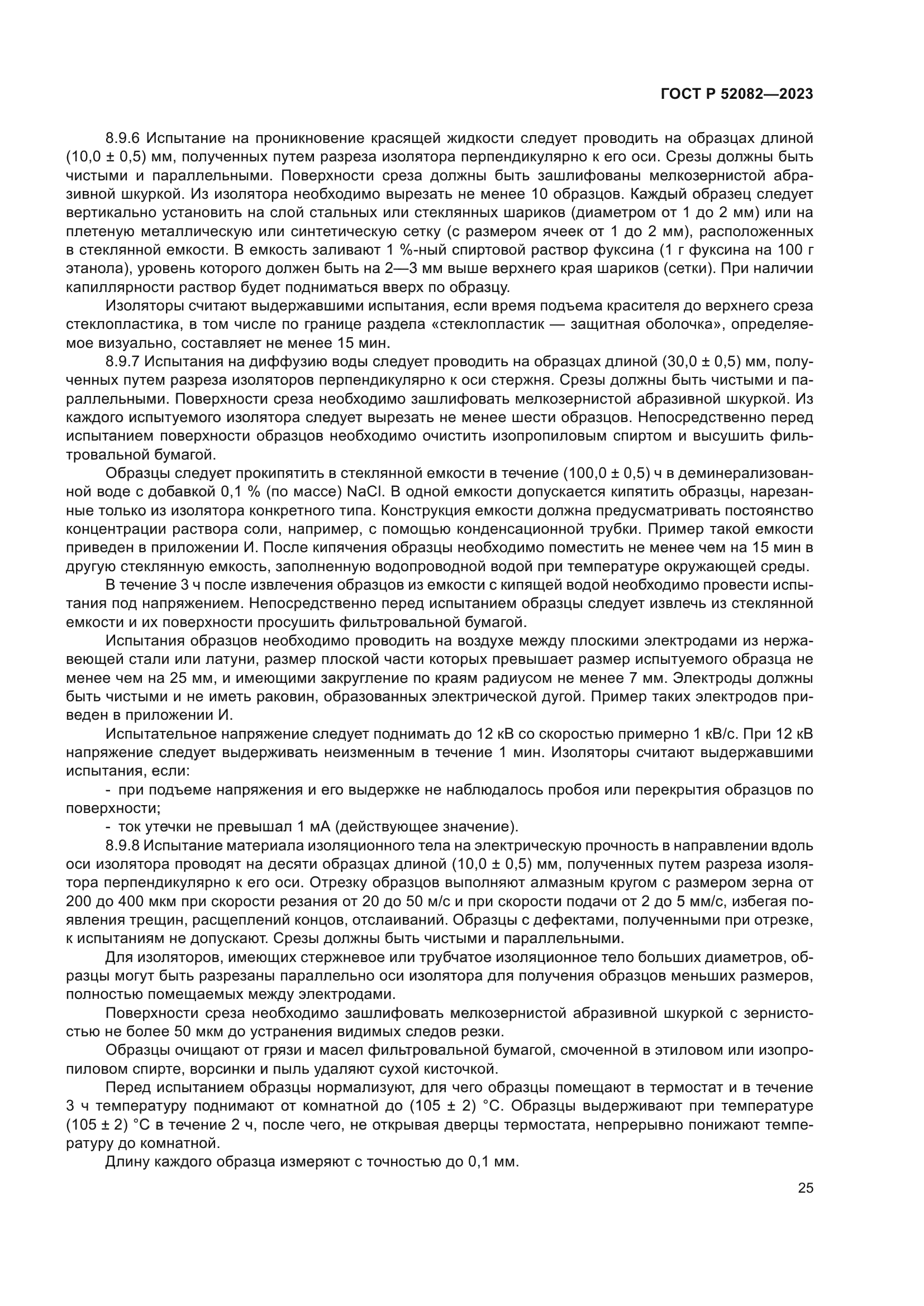 ГОСТ Р 52082-2023