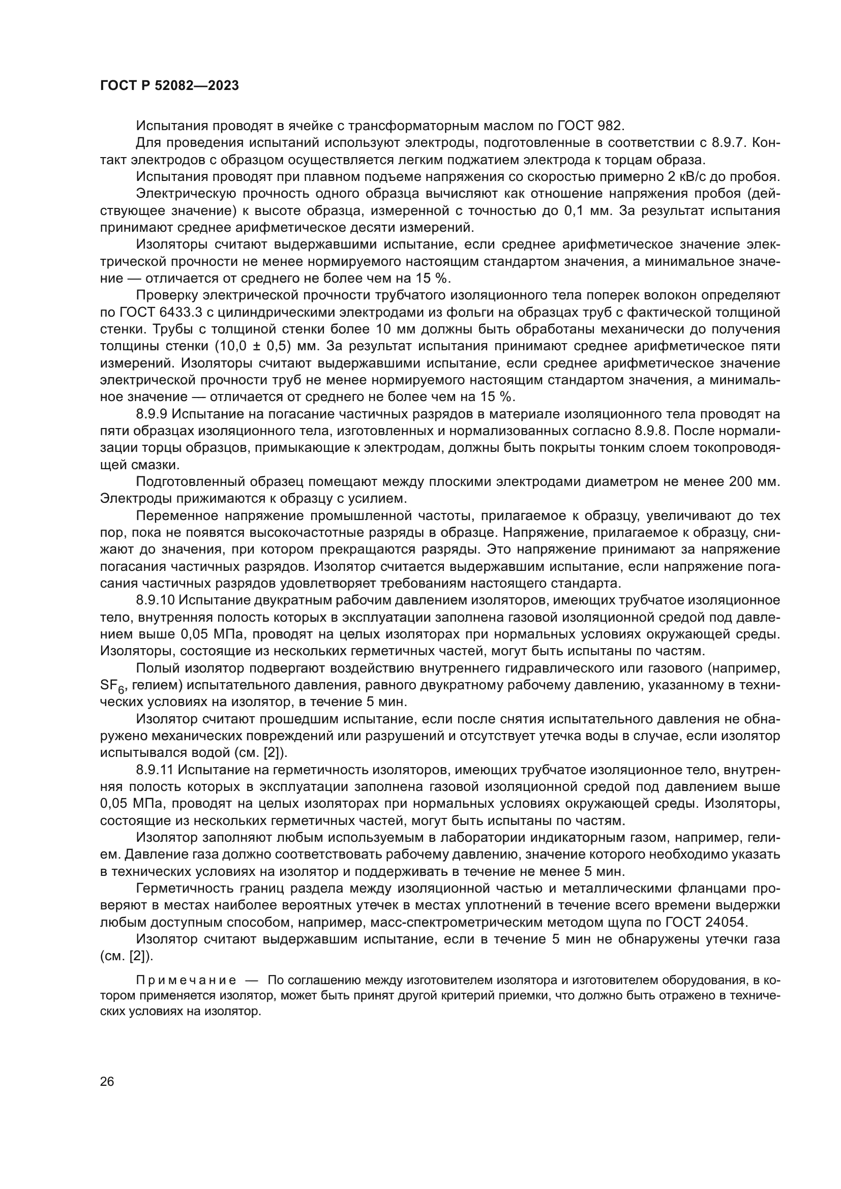 ГОСТ Р 52082-2023