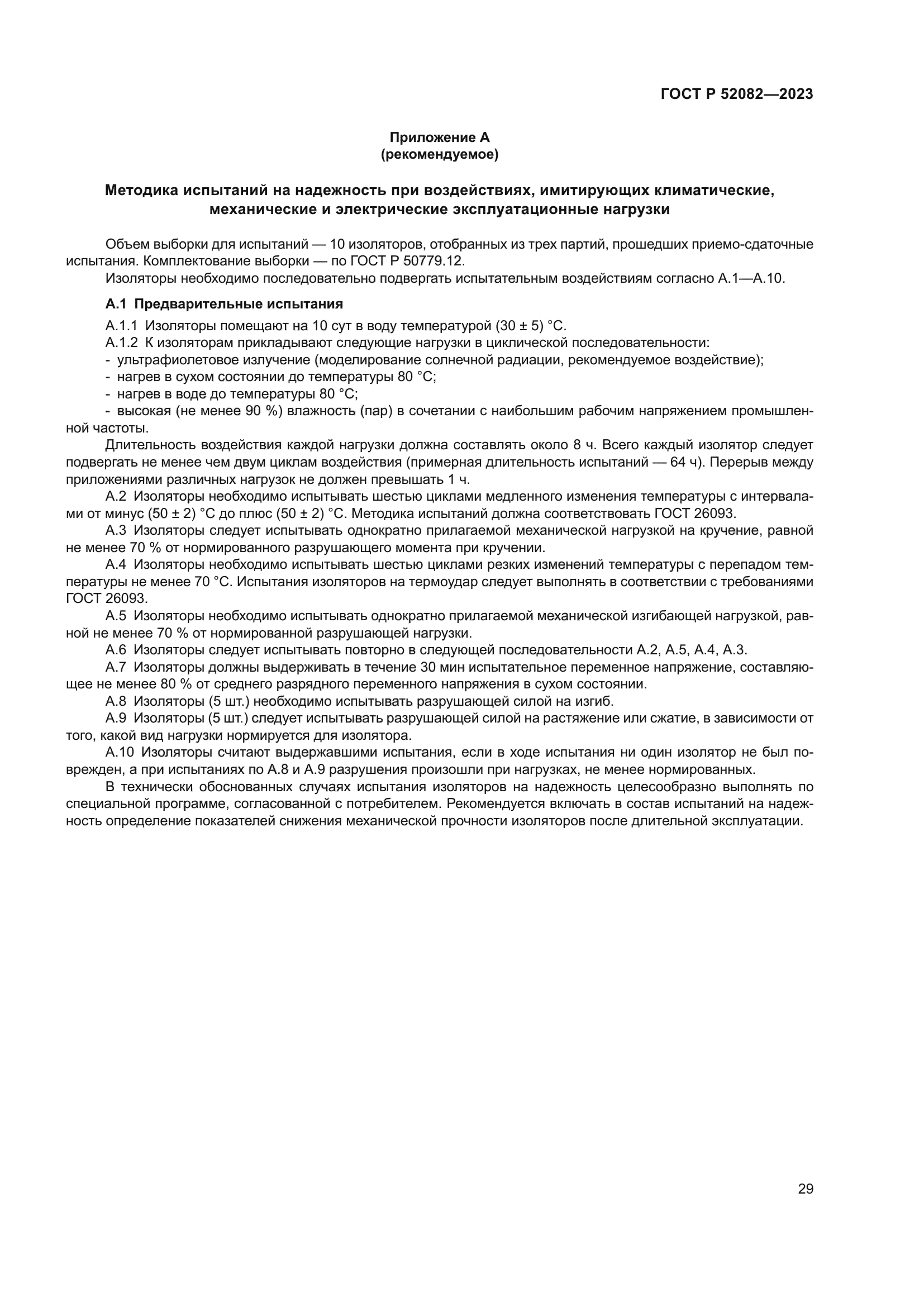 ГОСТ Р 52082-2023