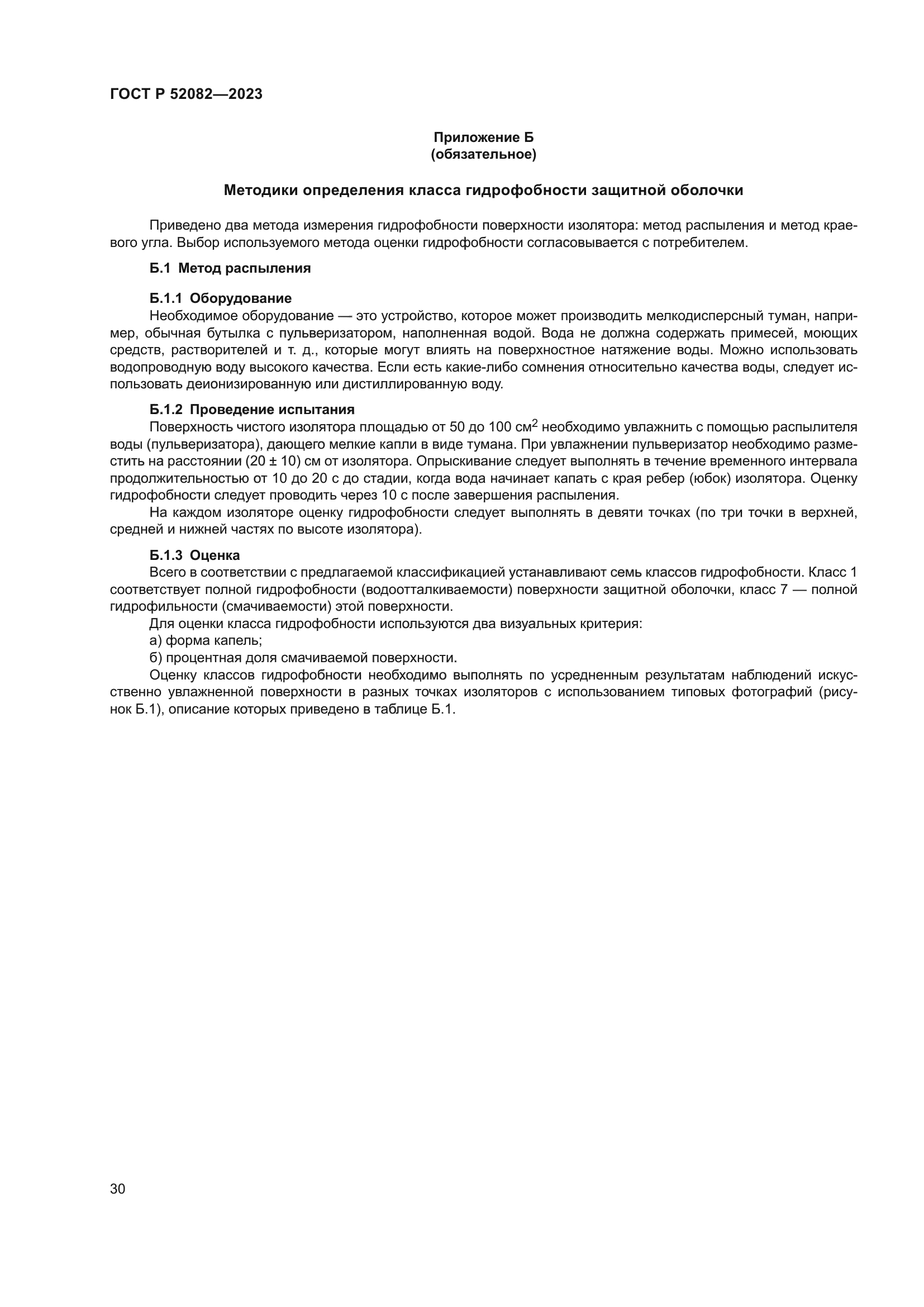 ГОСТ Р 52082-2023