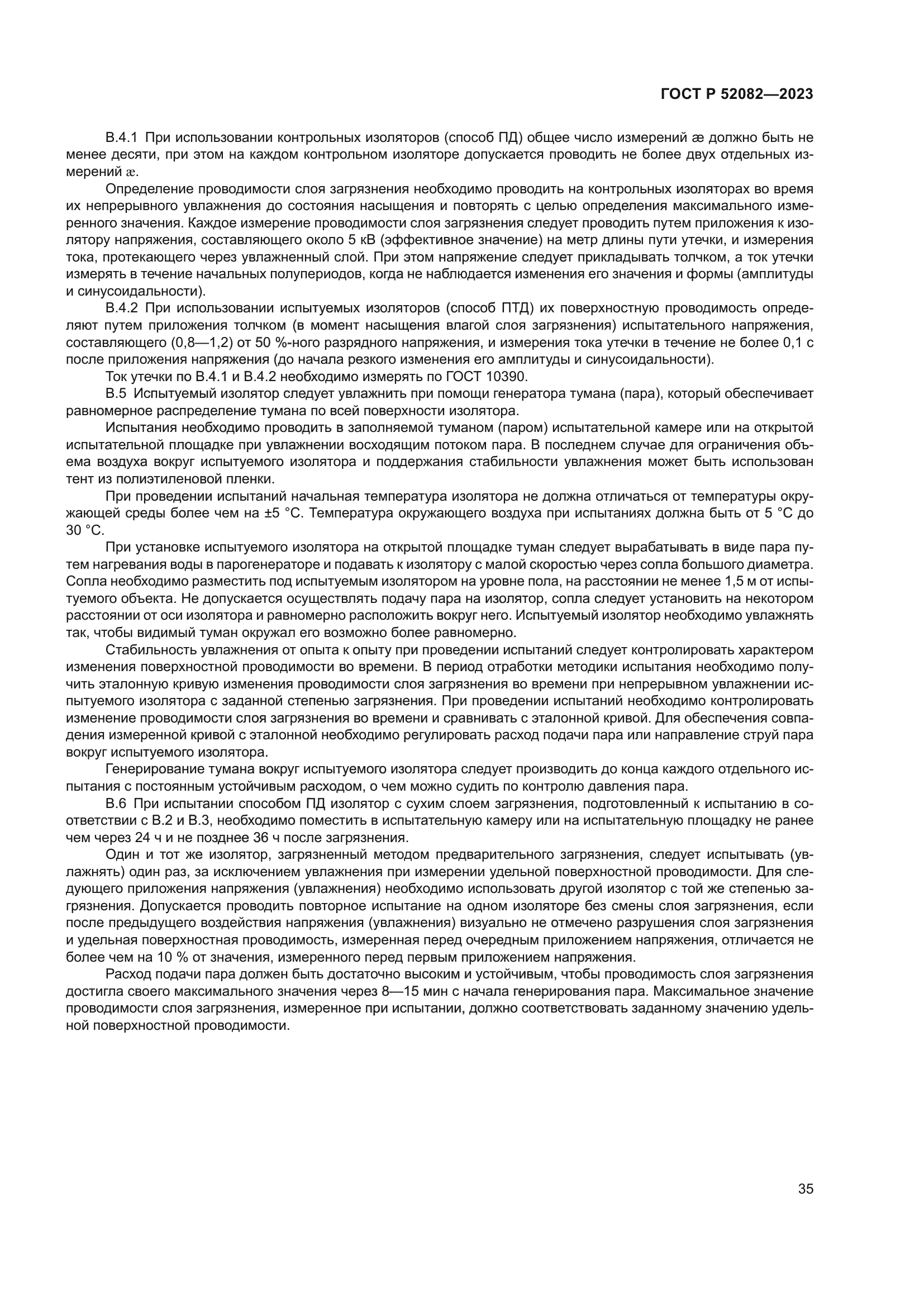 ГОСТ Р 52082-2023