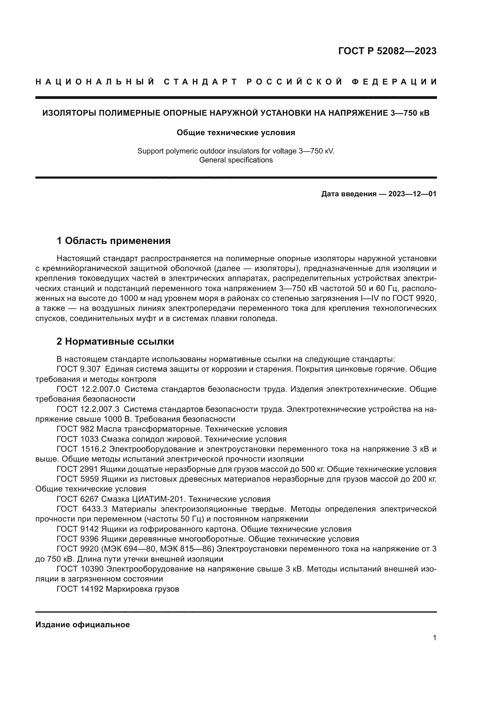 ГОСТ Р 52082-2023