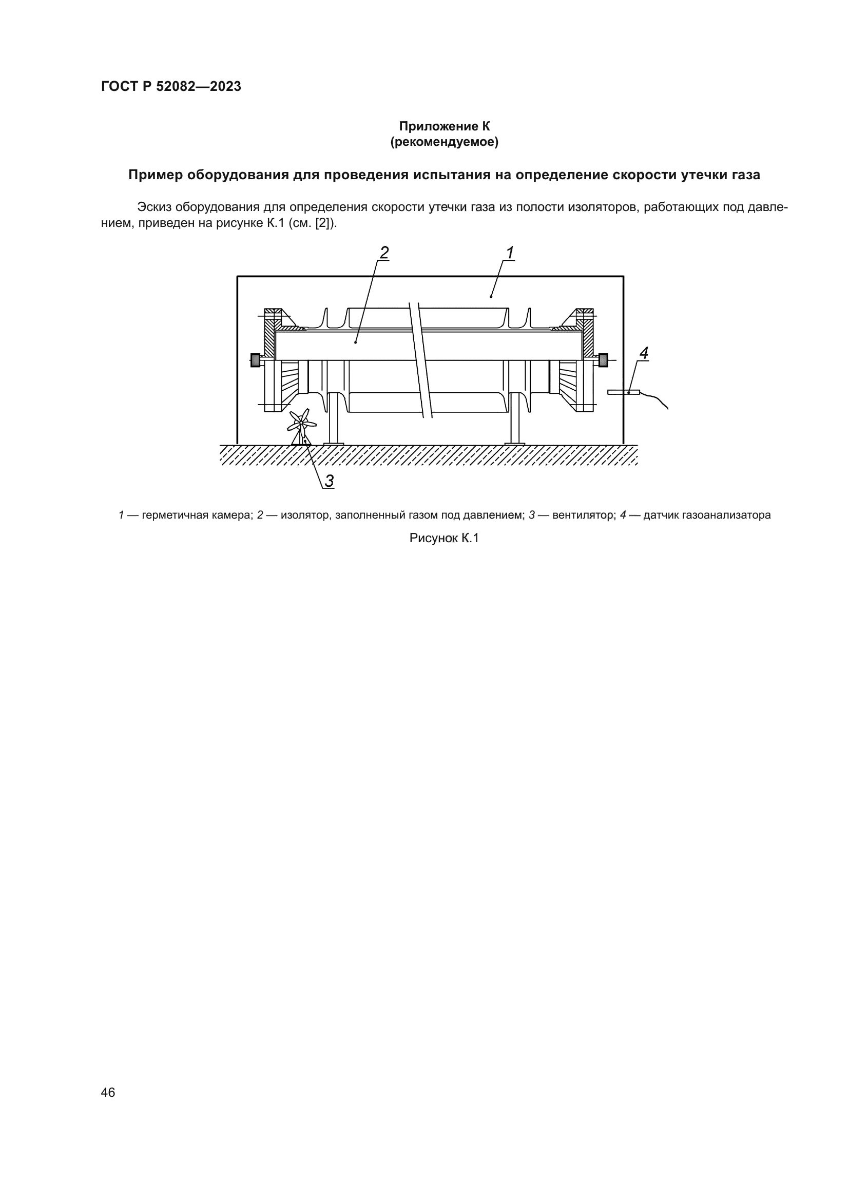 ГОСТ Р 52082-2023