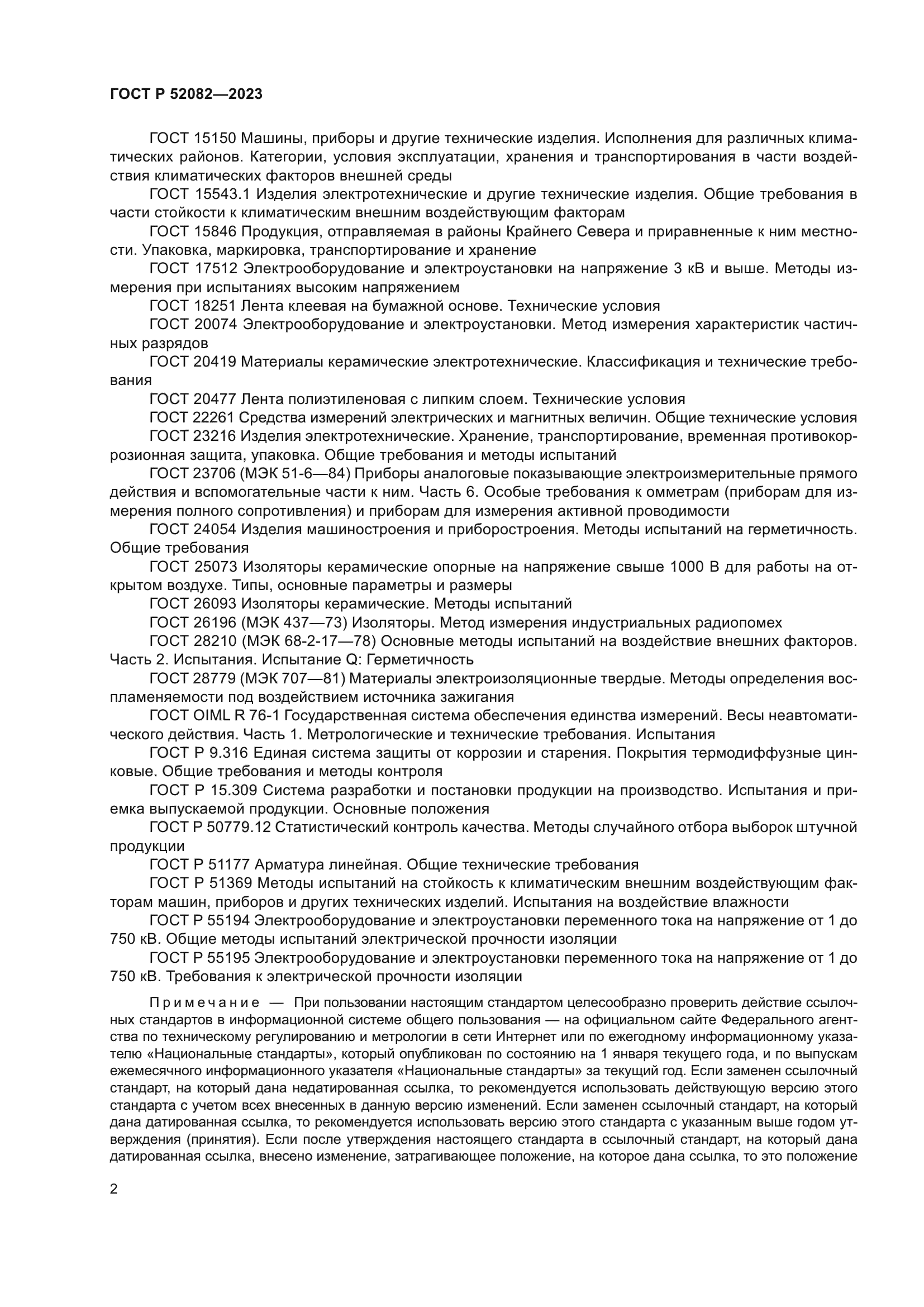 ГОСТ Р 52082-2023