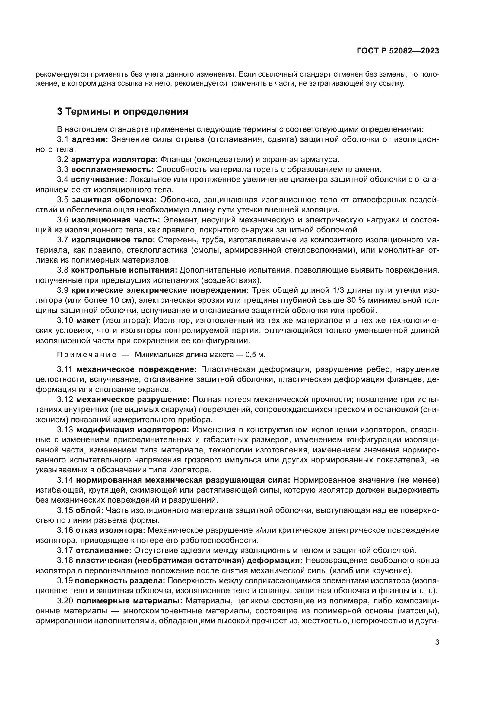 ГОСТ Р 52082-2023