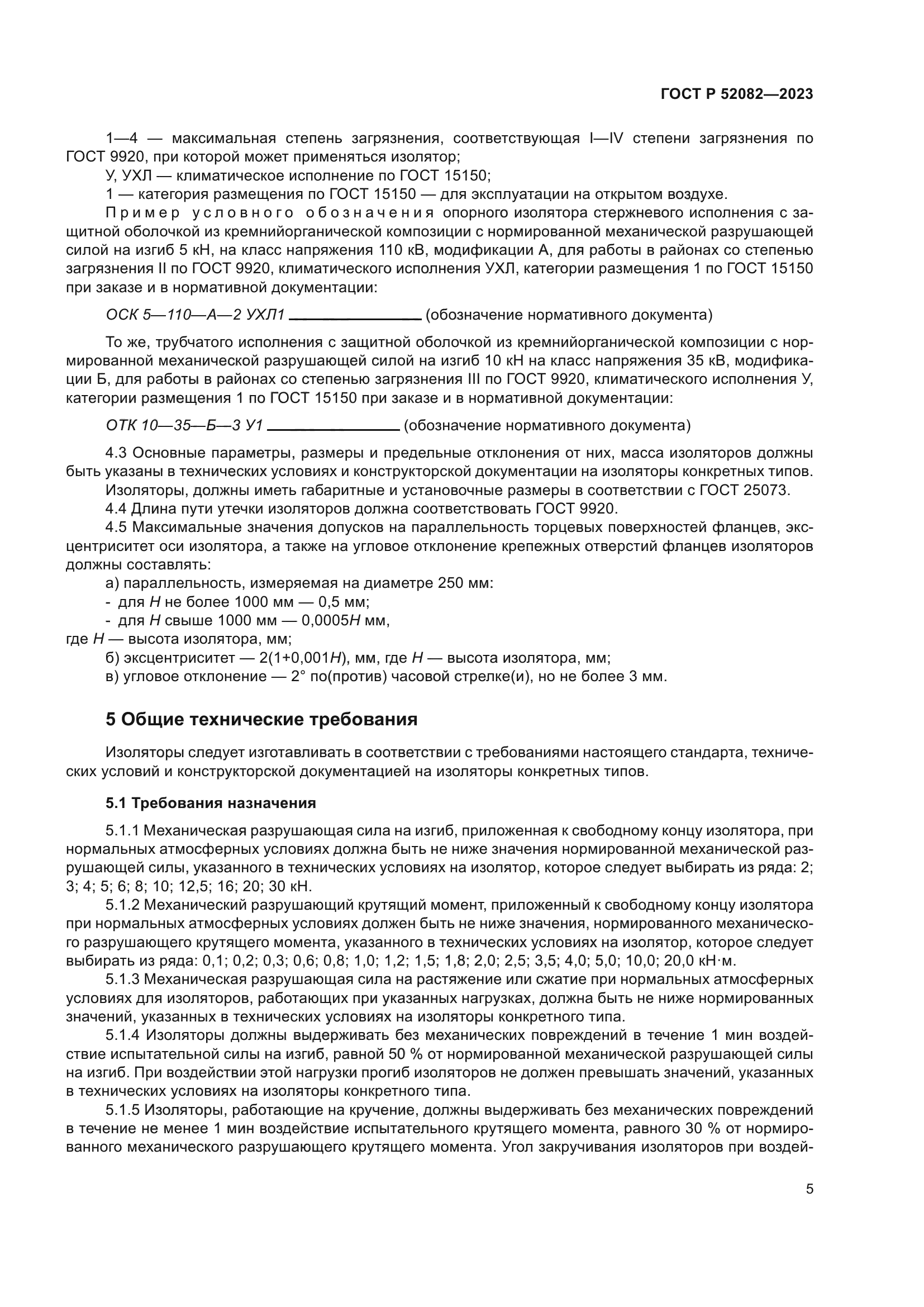 ГОСТ Р 52082-2023