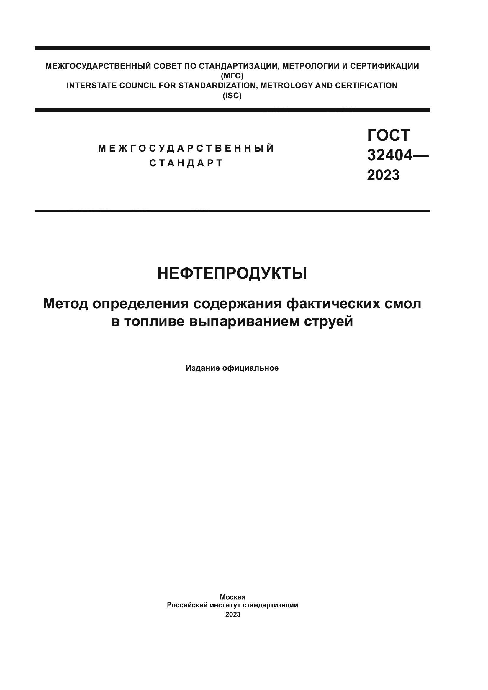 ГОСТ 32404-2023