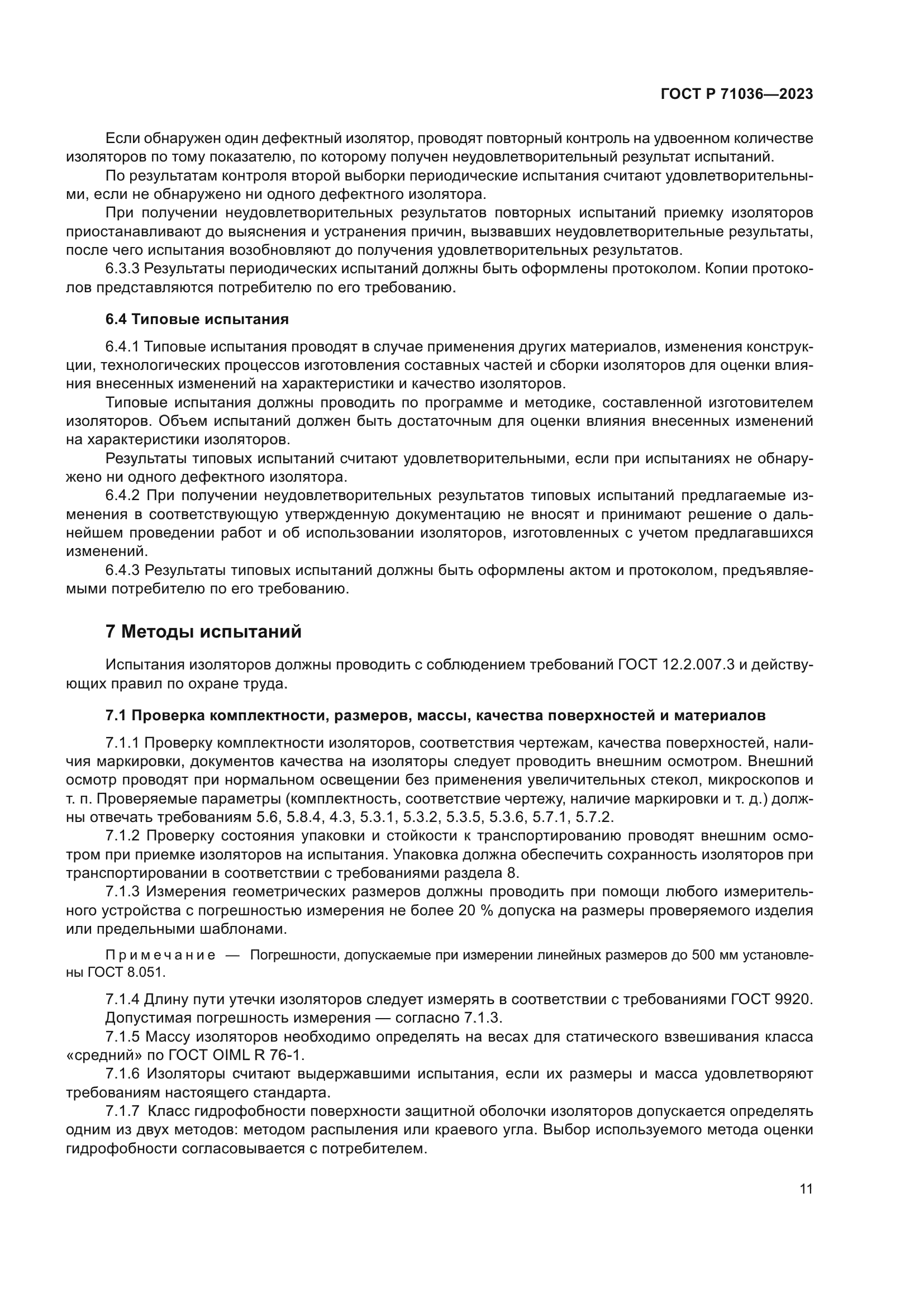 ГОСТ Р 71036-2023