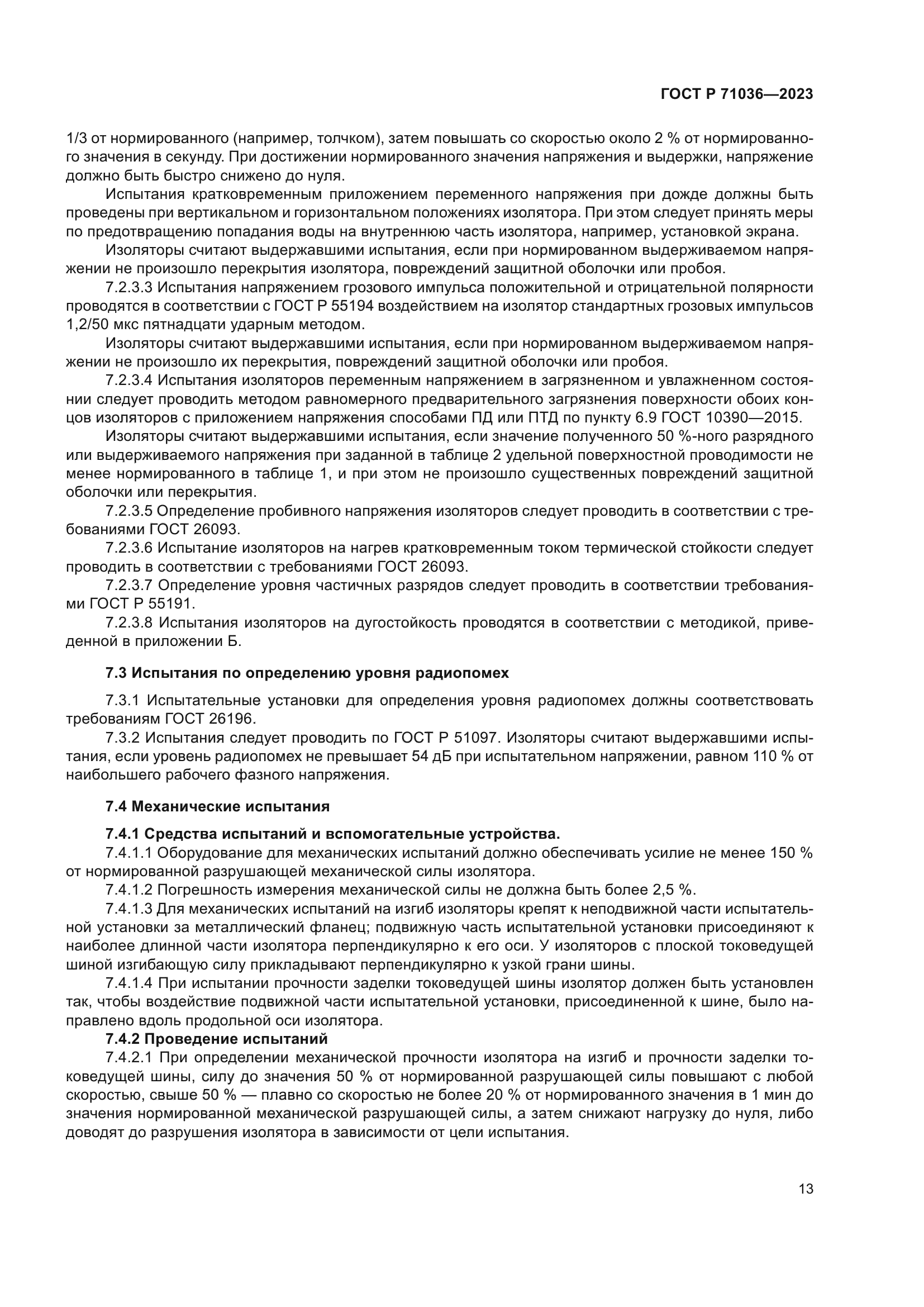 ГОСТ Р 71036-2023