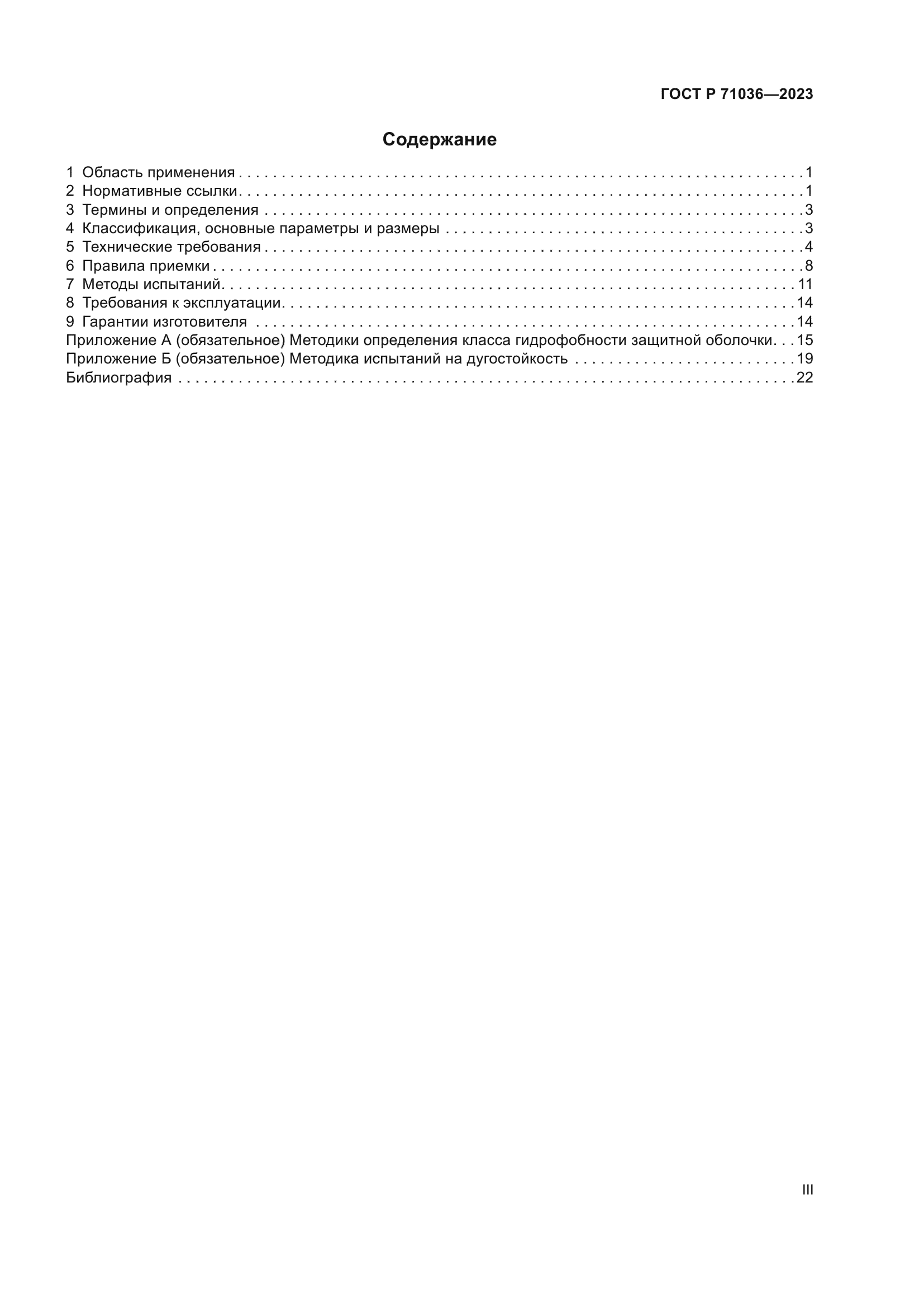 ГОСТ Р 71036-2023