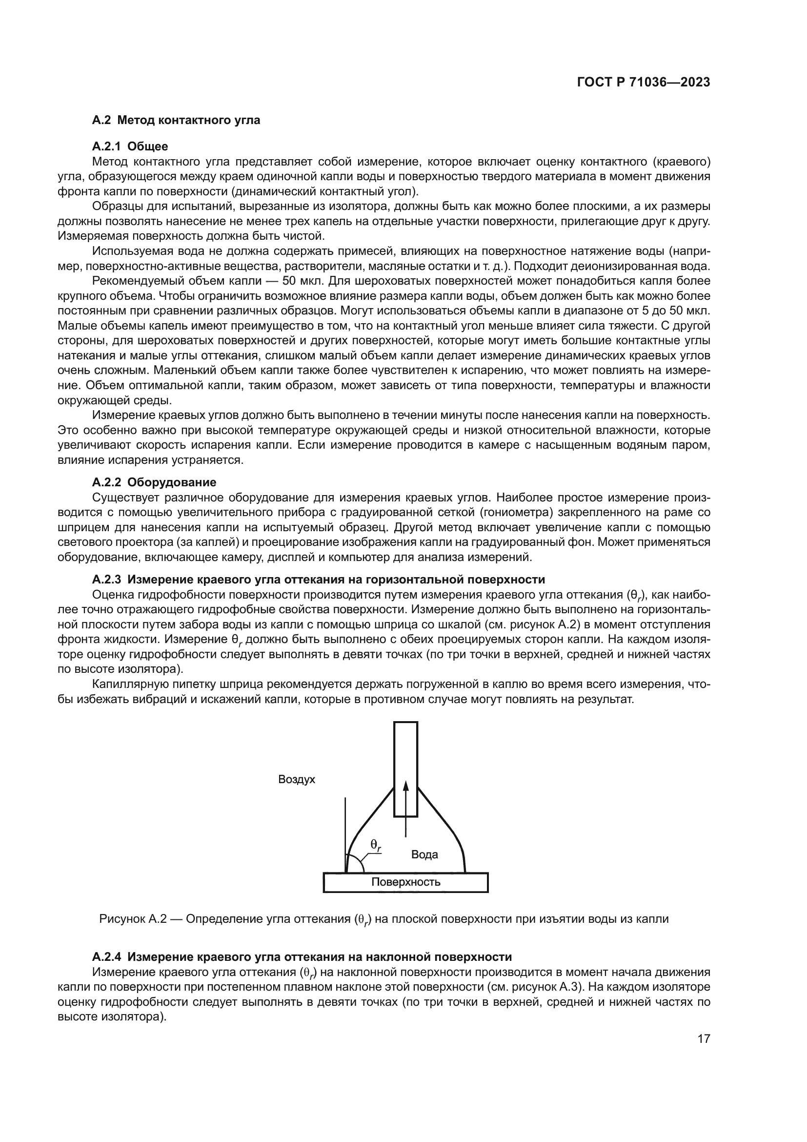 ГОСТ Р 71036-2023