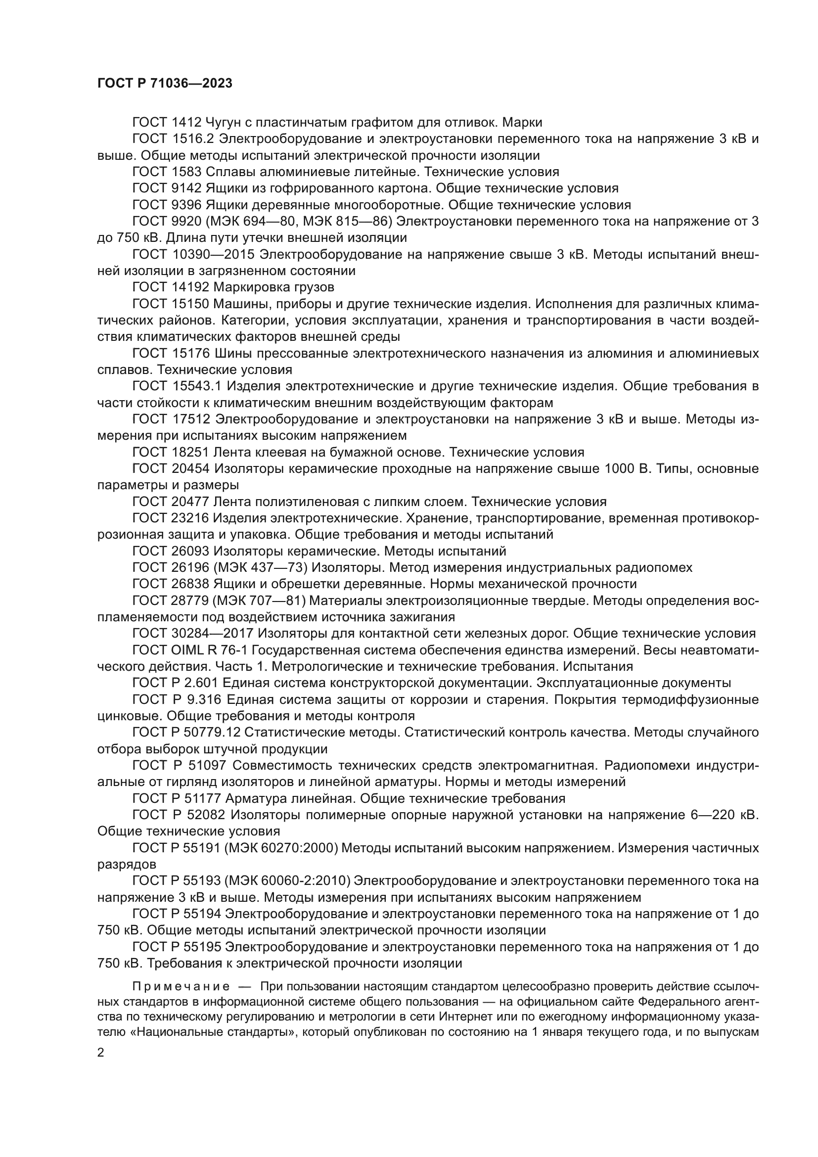 ГОСТ Р 71036-2023