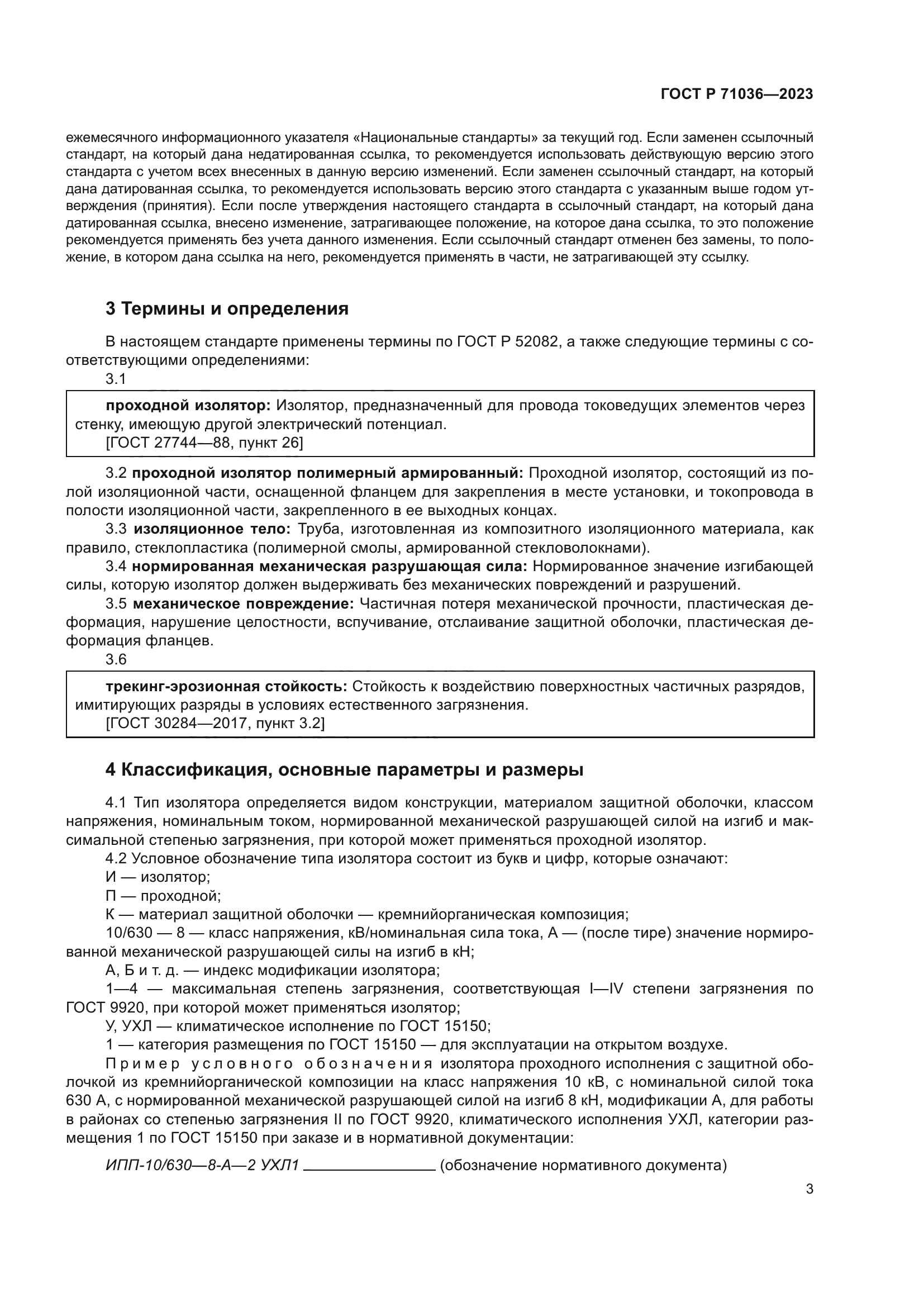 ГОСТ Р 71036-2023