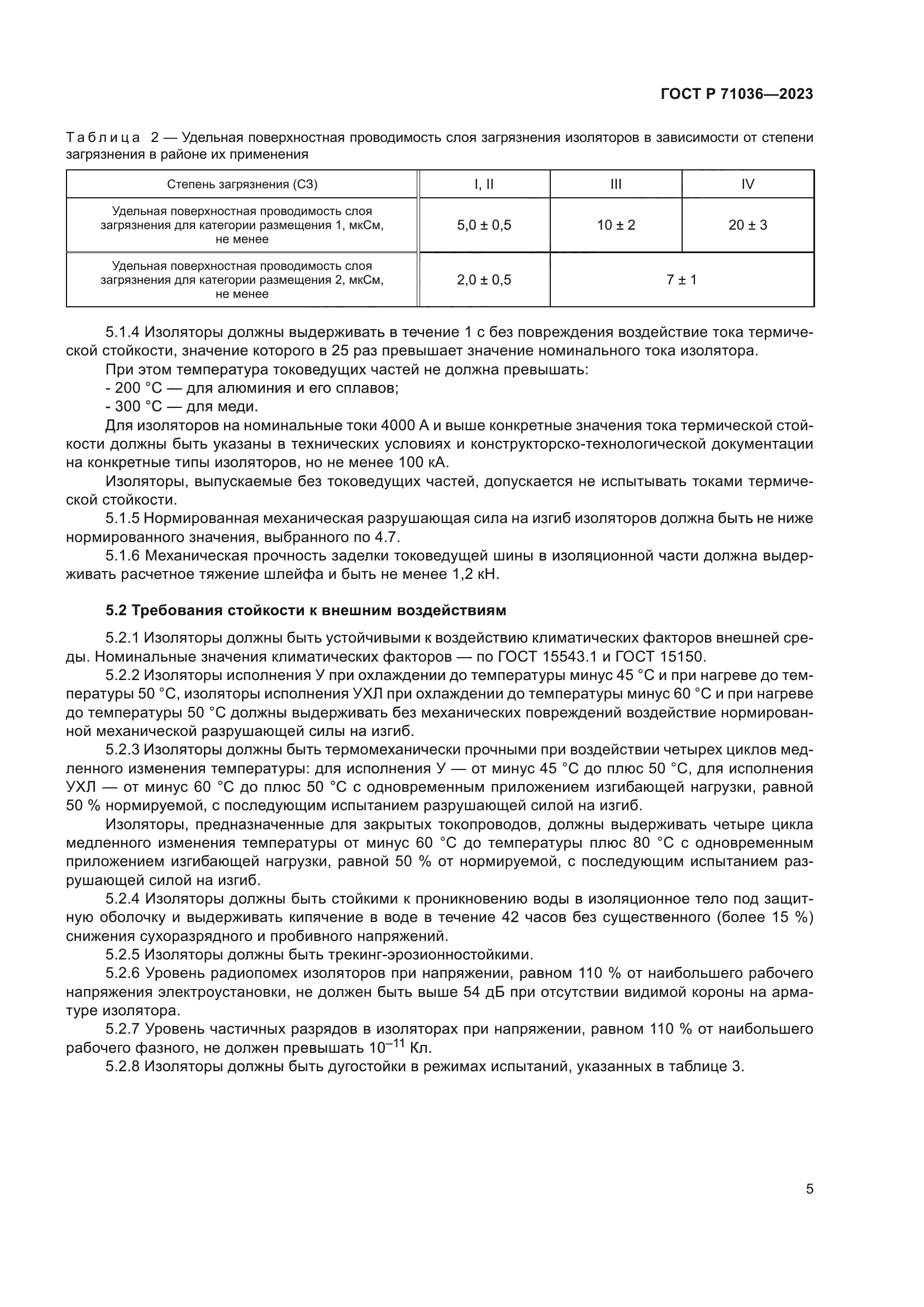 ГОСТ Р 71036-2023