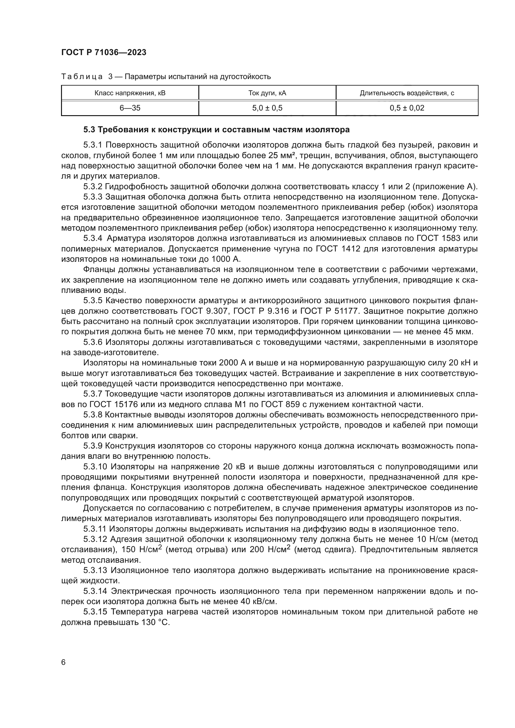 ГОСТ Р 71036-2023