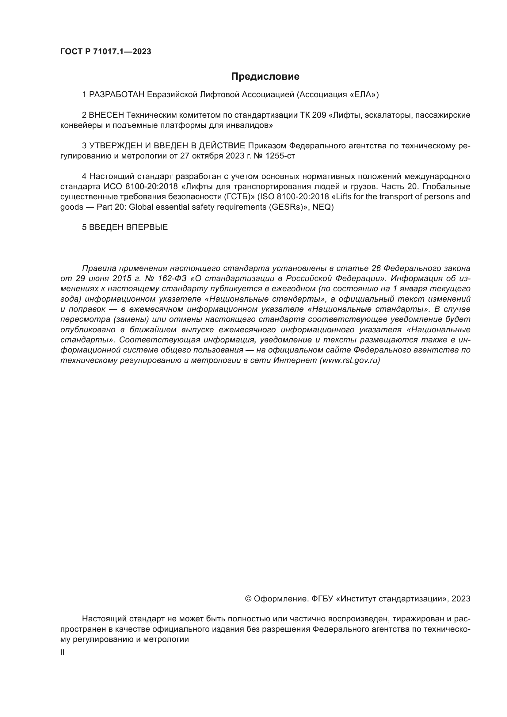 ГОСТ Р 71017.1-2023