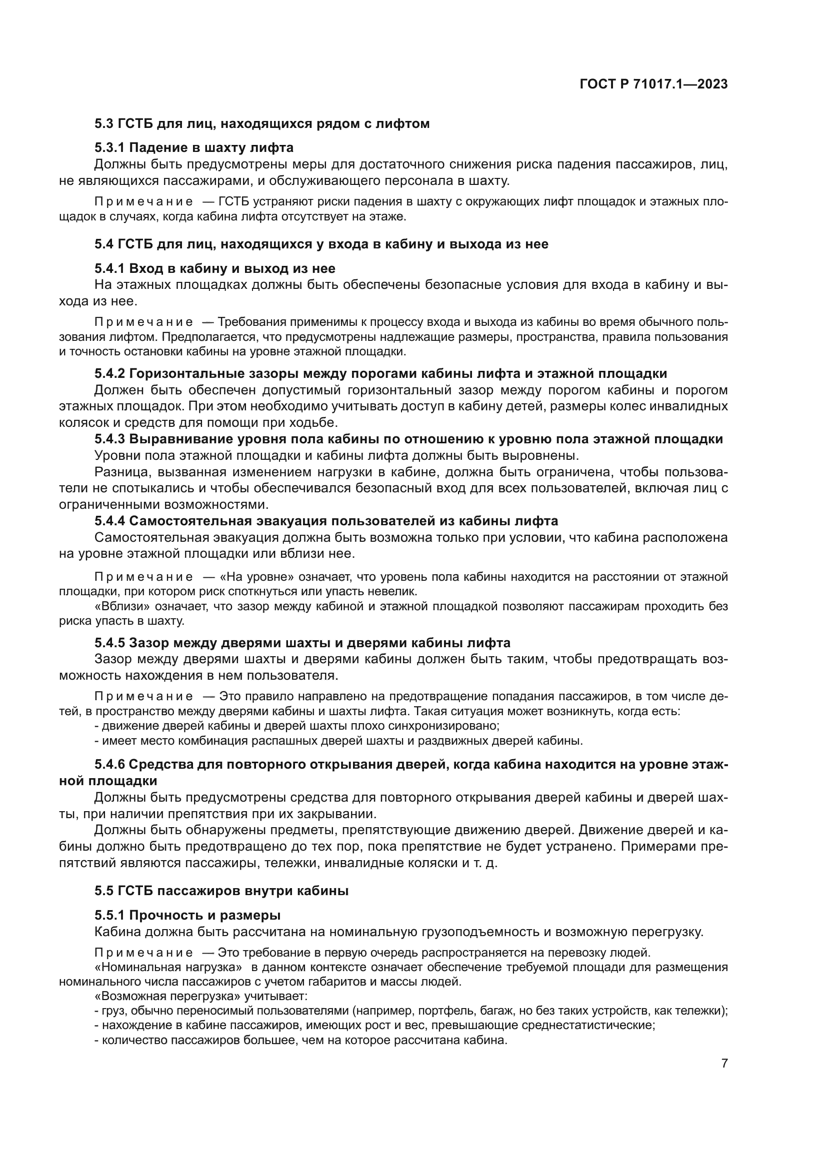 ГОСТ Р 71017.1-2023