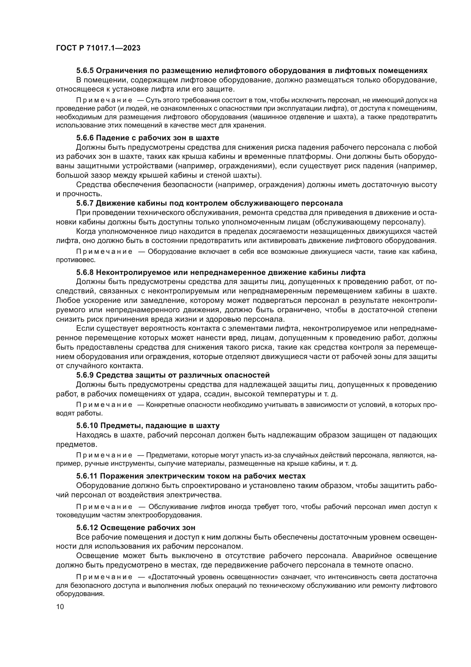 ГОСТ Р 71017.1-2023