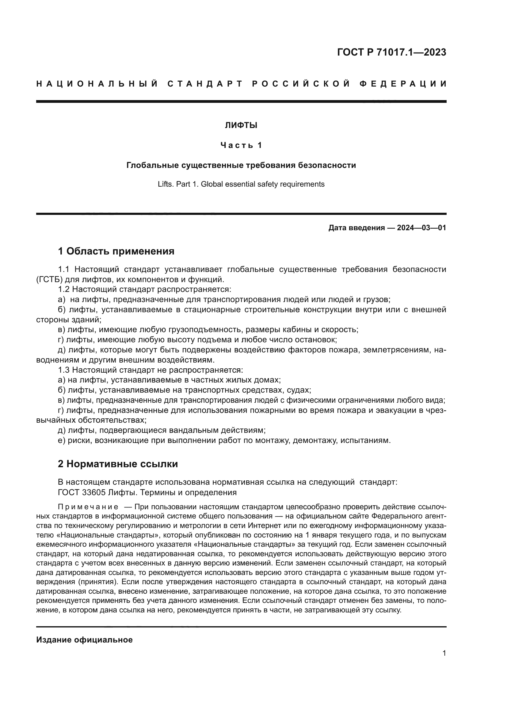 ГОСТ Р 71017.1-2023