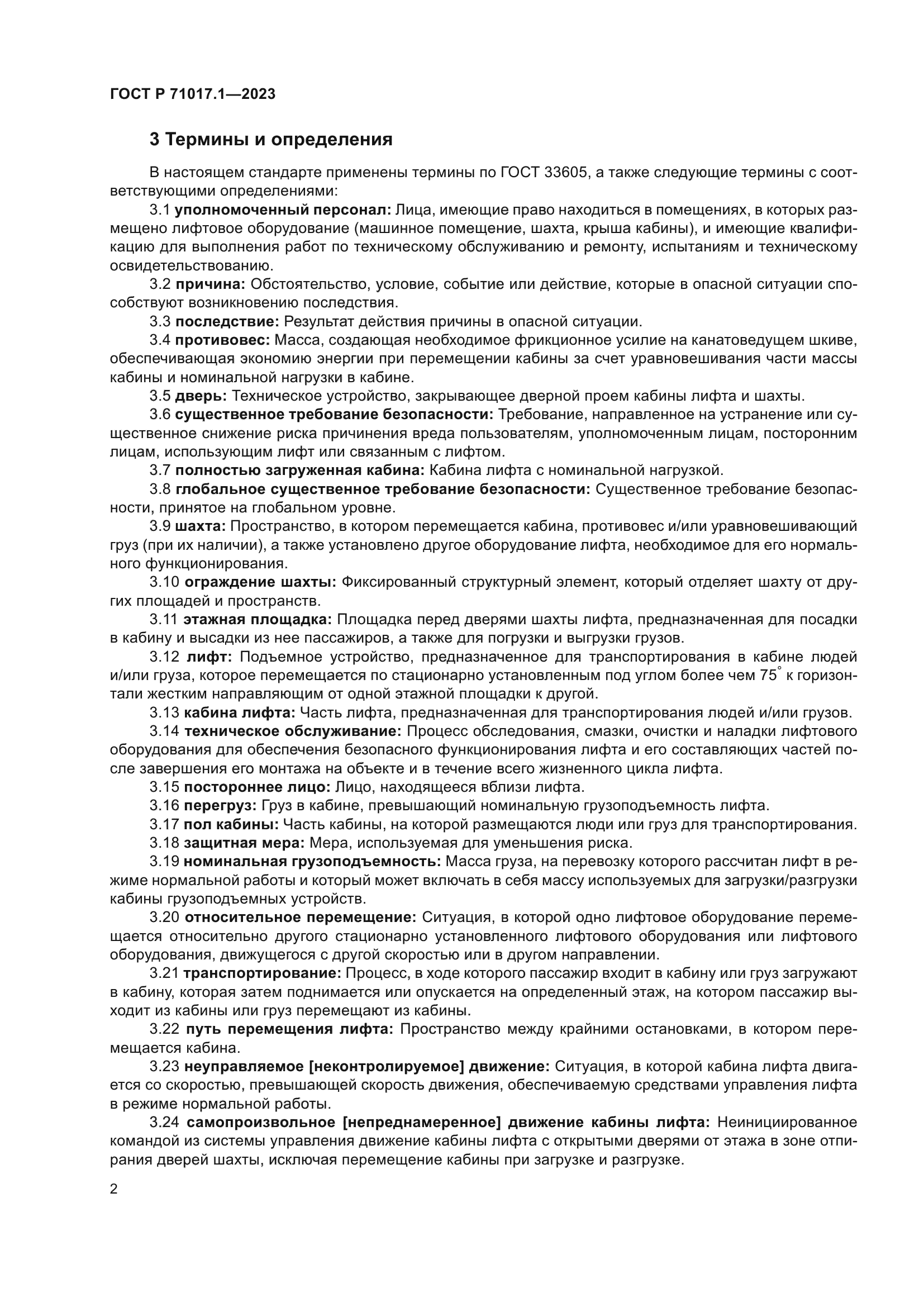 ГОСТ Р 71017.1-2023