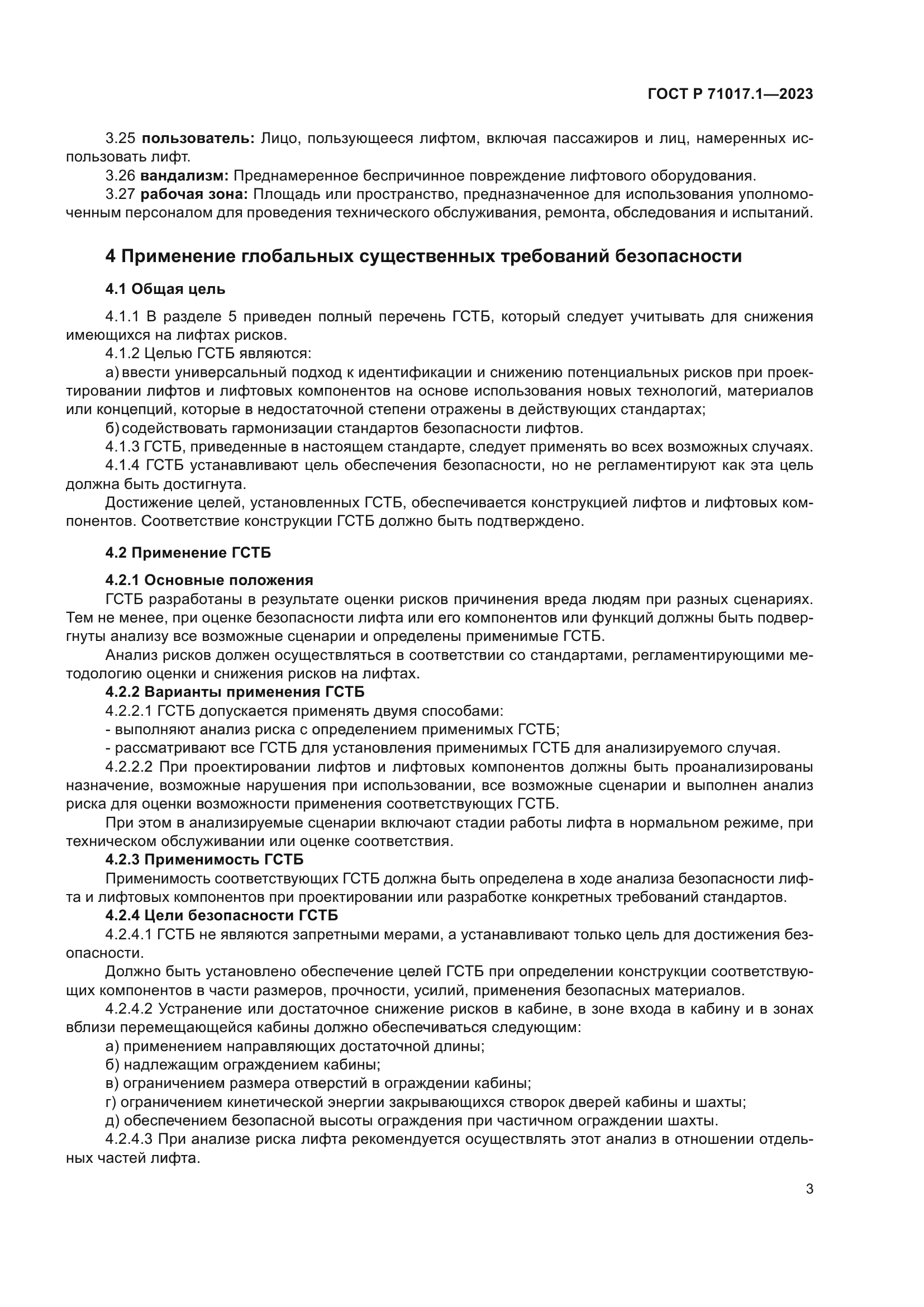 ГОСТ Р 71017.1-2023