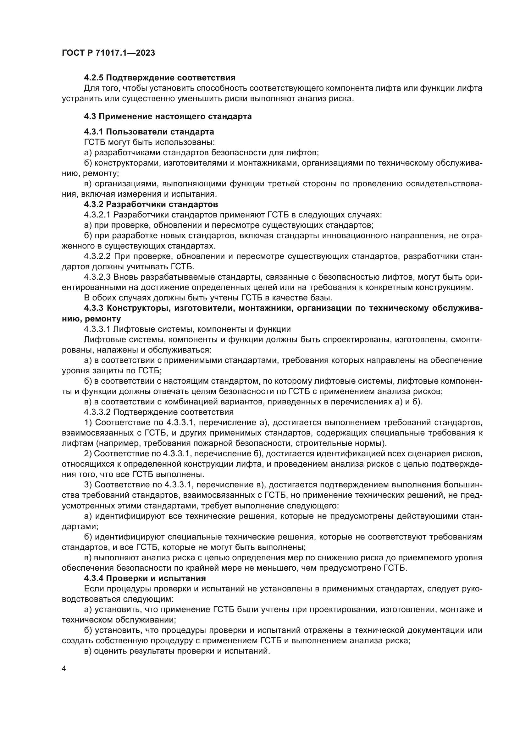 ГОСТ Р 71017.1-2023