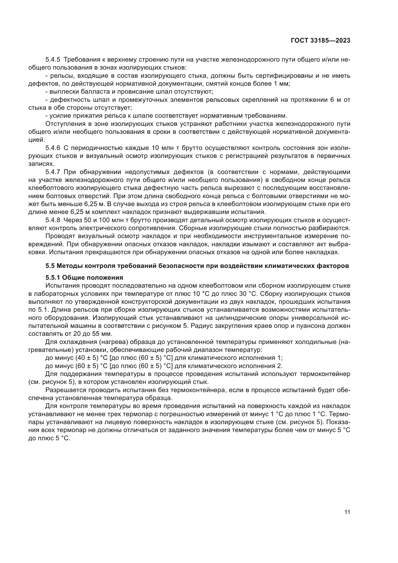 ГОСТ 33185-2023