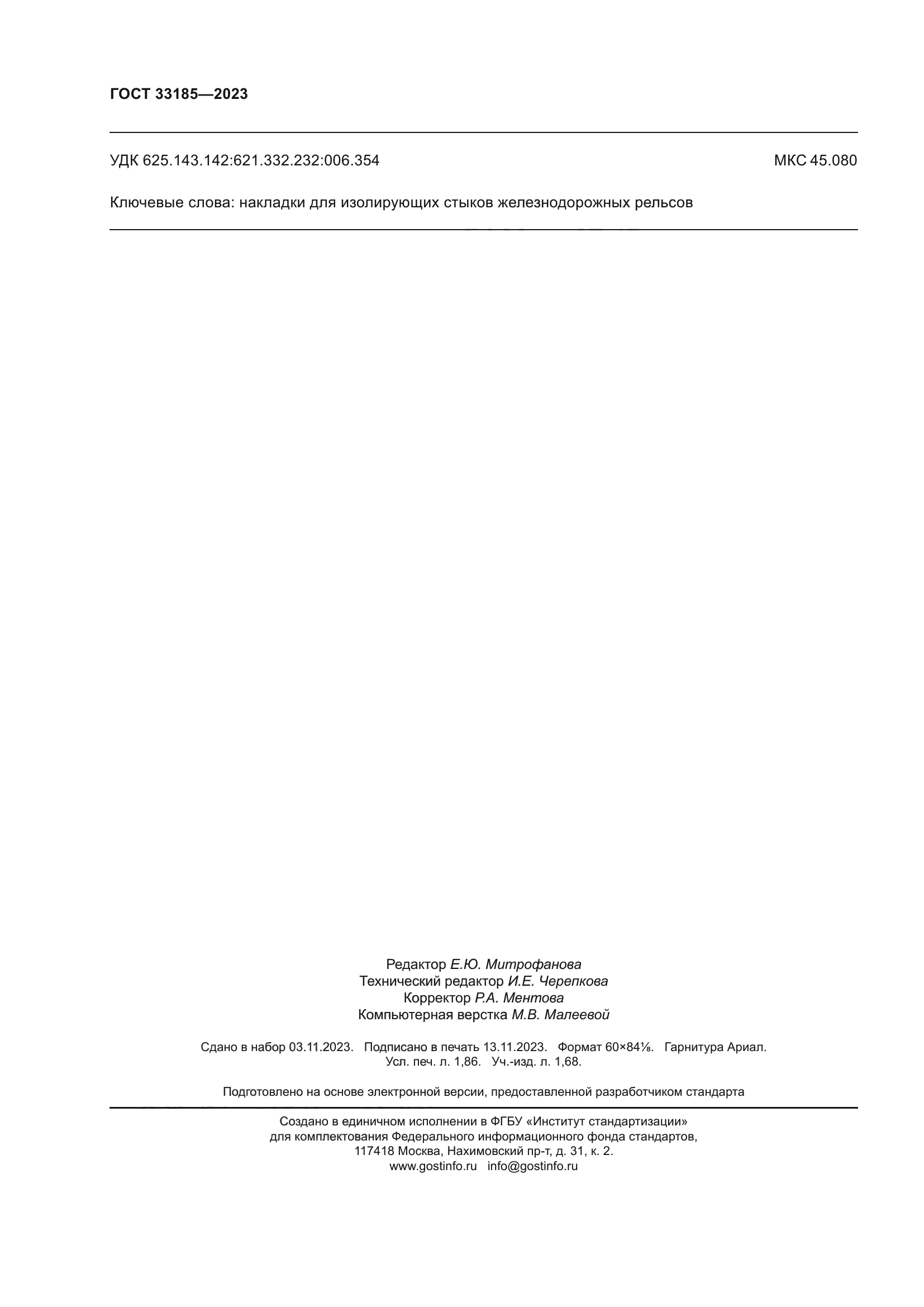ГОСТ 33185-2023