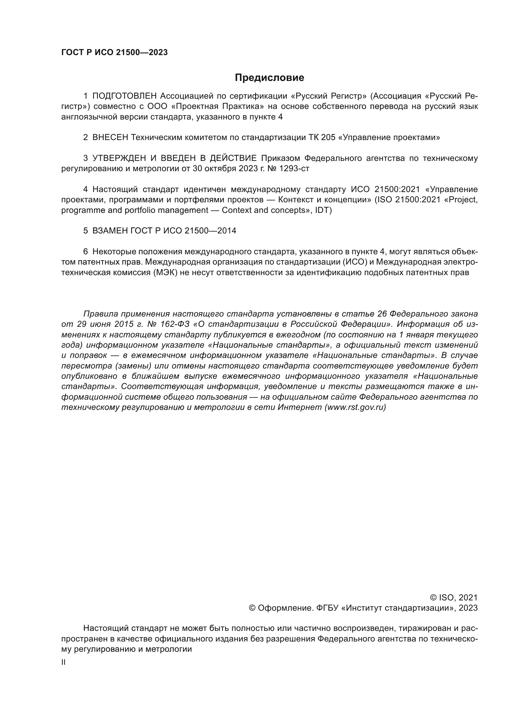 ГОСТ Р ИСО 21500-2023