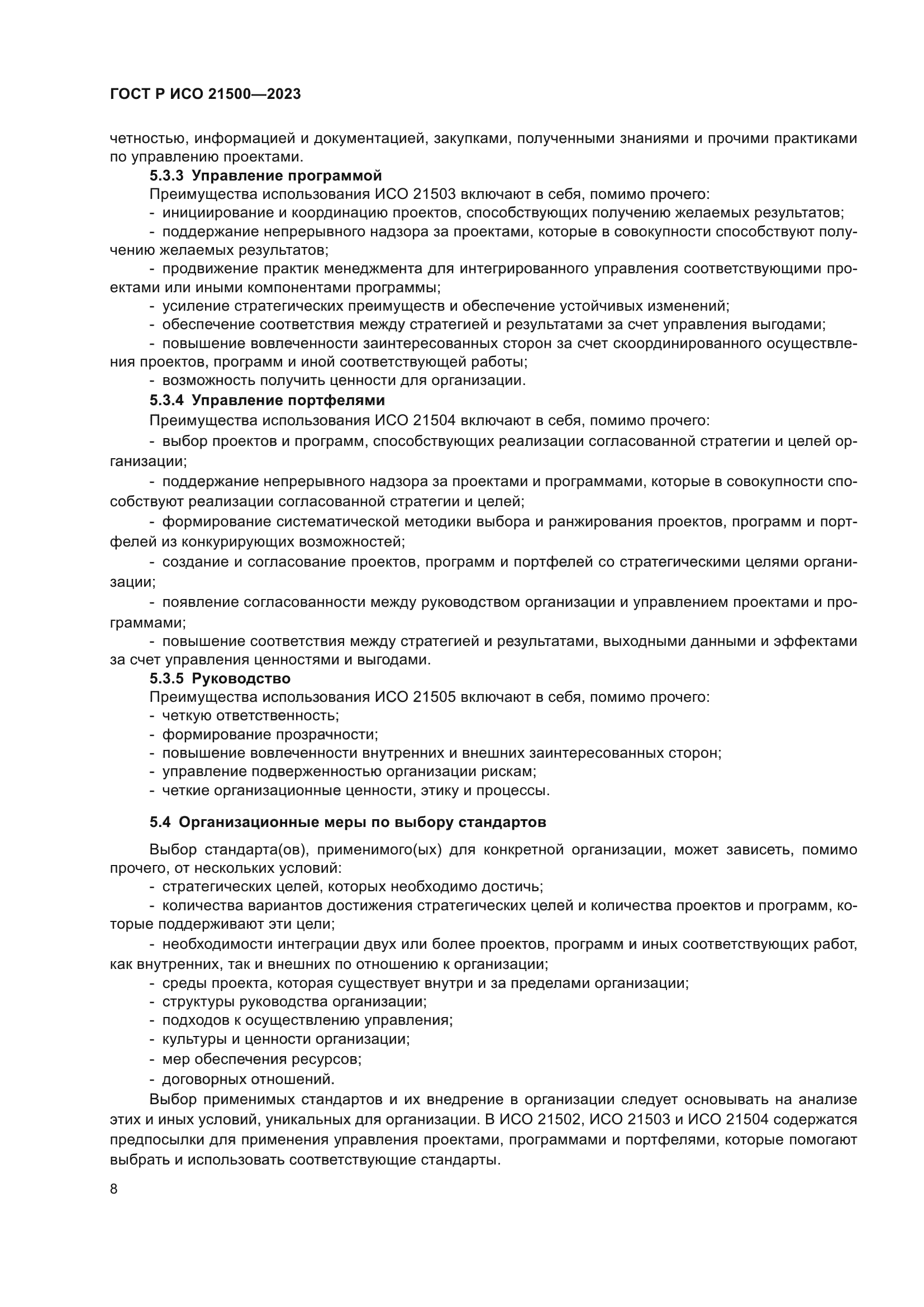ГОСТ Р ИСО 21500-2023