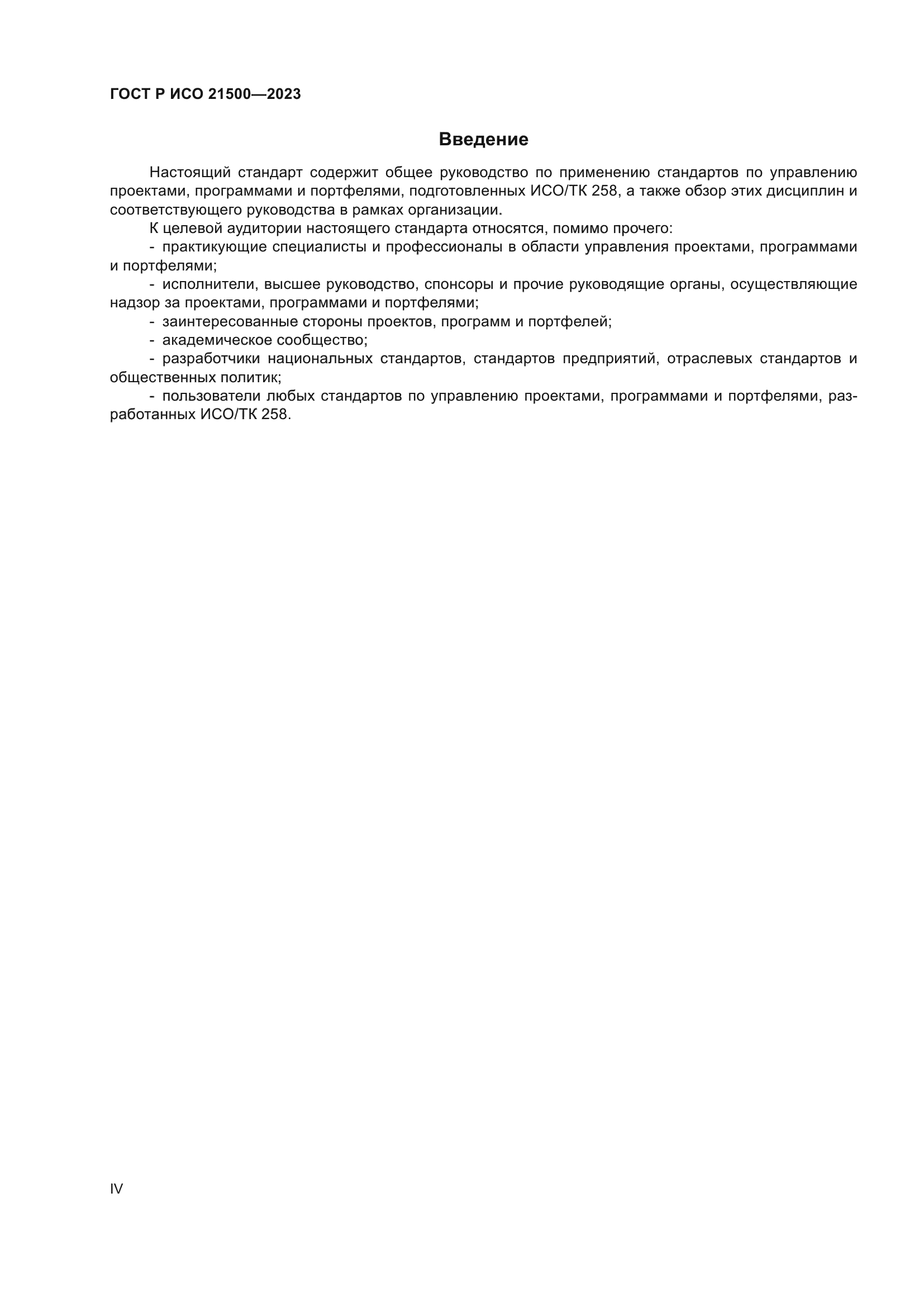 ГОСТ Р ИСО 21500-2023