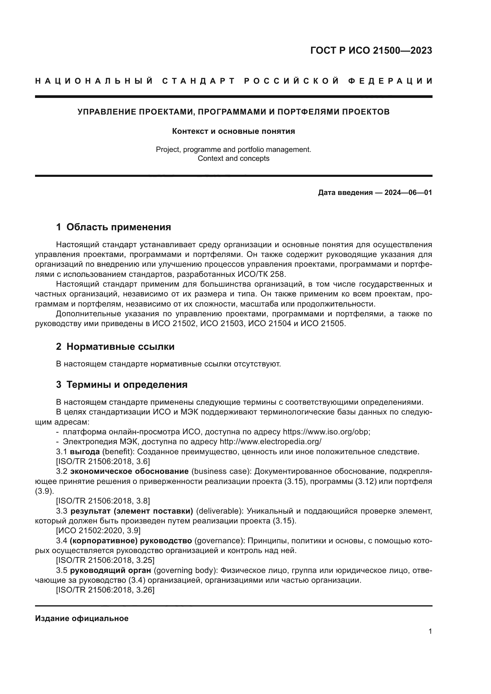 ГОСТ Р ИСО 21500-2023