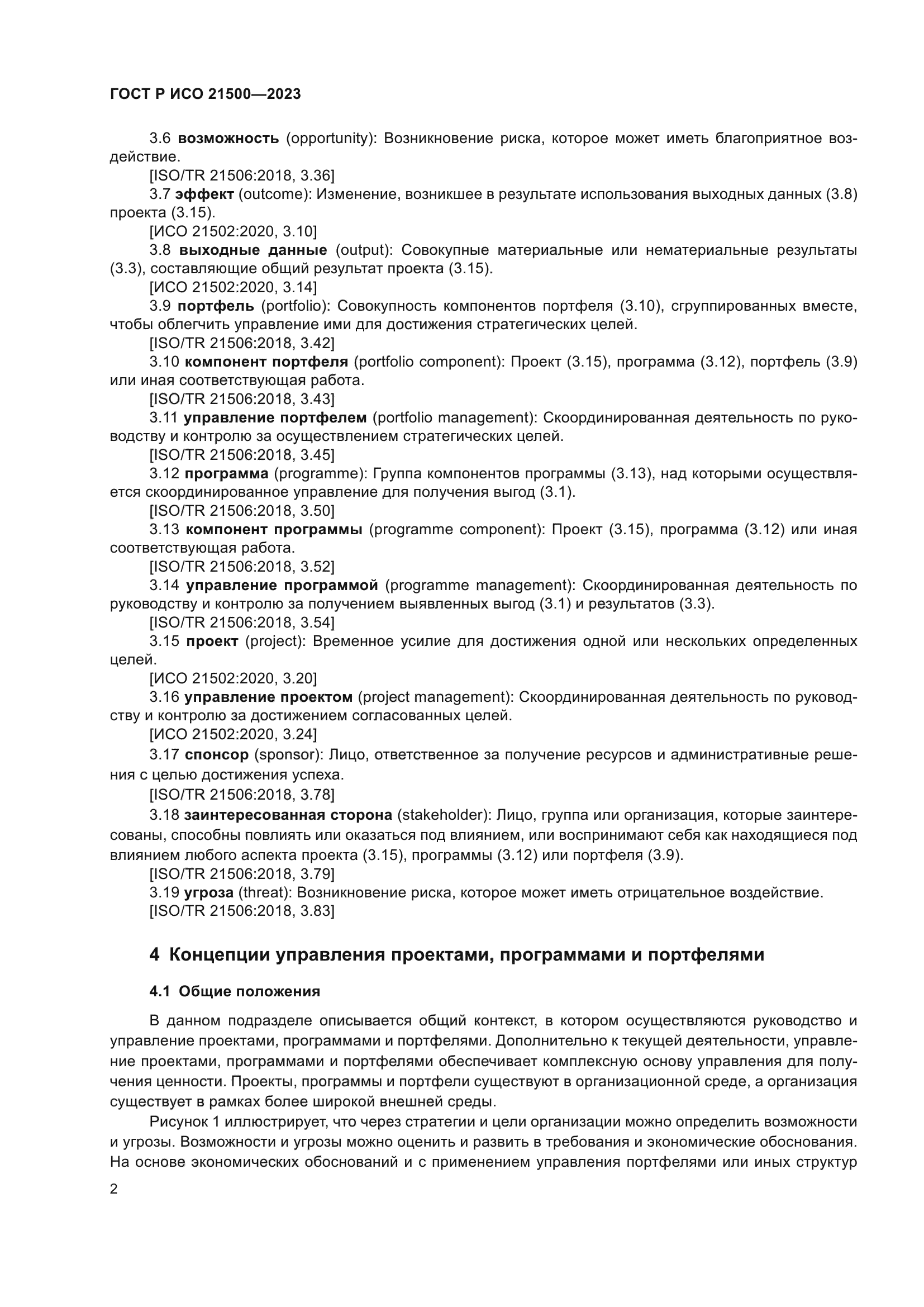 ГОСТ Р ИСО 21500-2023