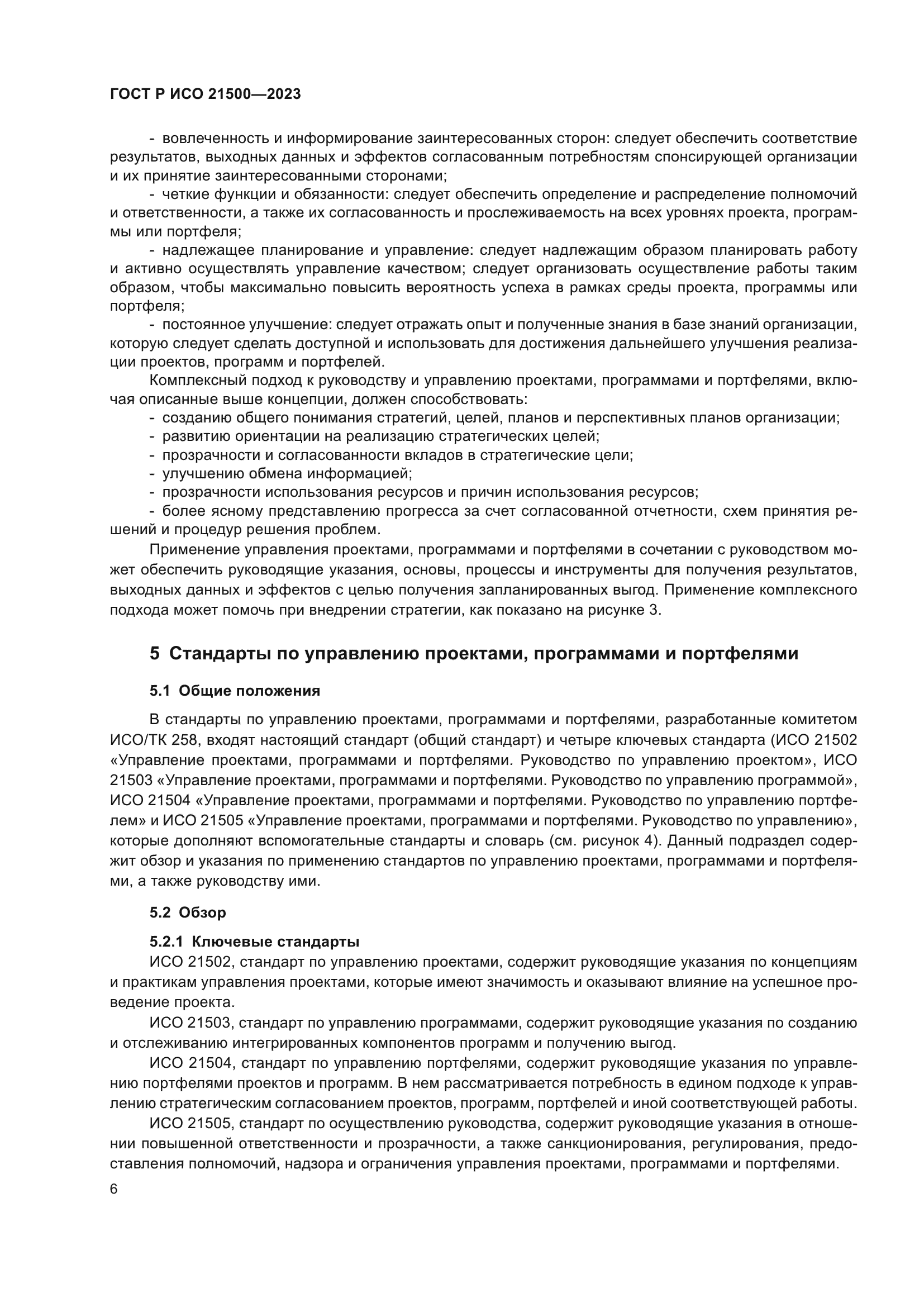ГОСТ Р ИСО 21500-2023