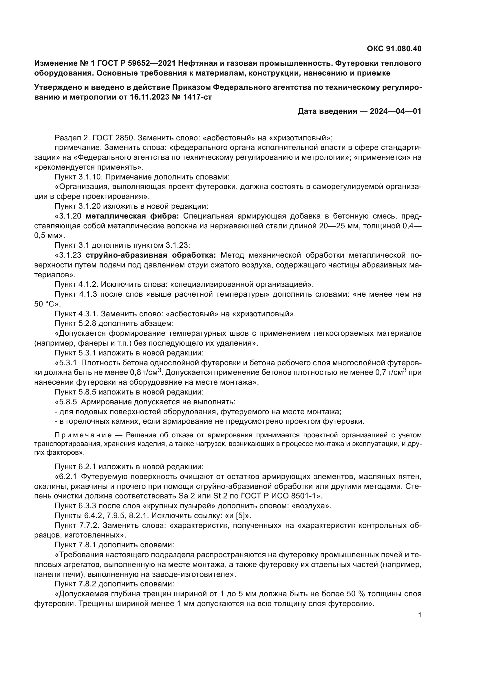 Изменение №1 к ГОСТ Р 59652-2021