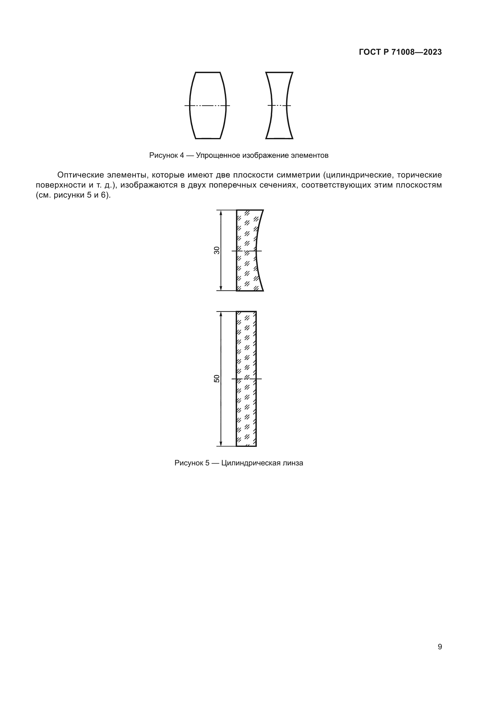 ГОСТ Р 71008-2023