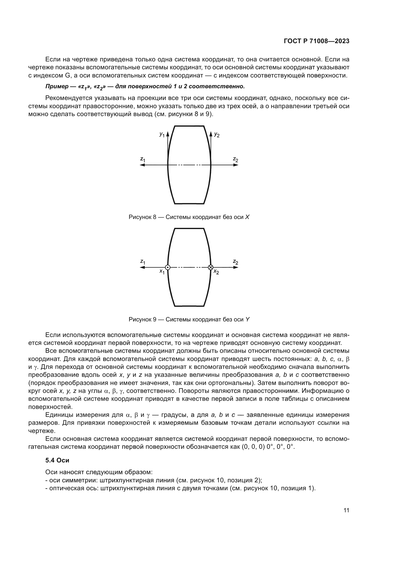 ГОСТ Р 71008-2023