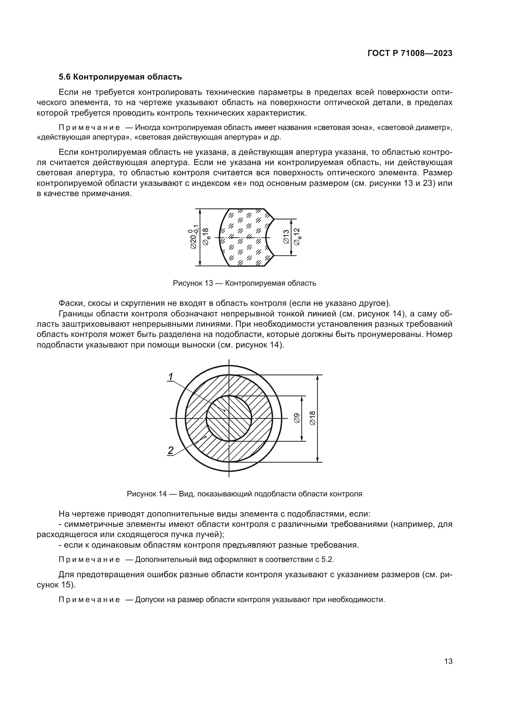 ГОСТ Р 71008-2023