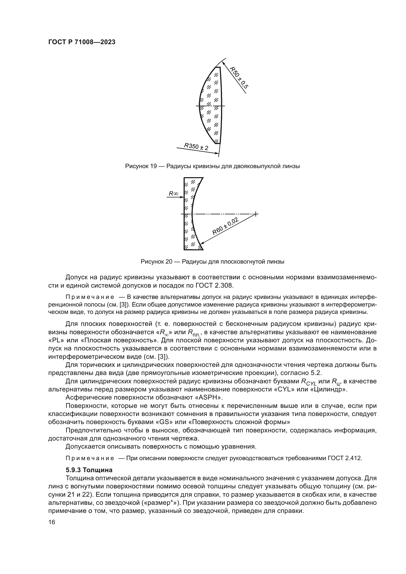 ГОСТ Р 71008-2023