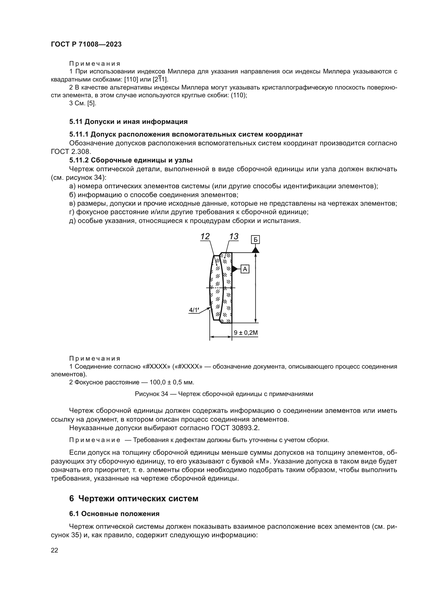 ГОСТ Р 71008-2023
