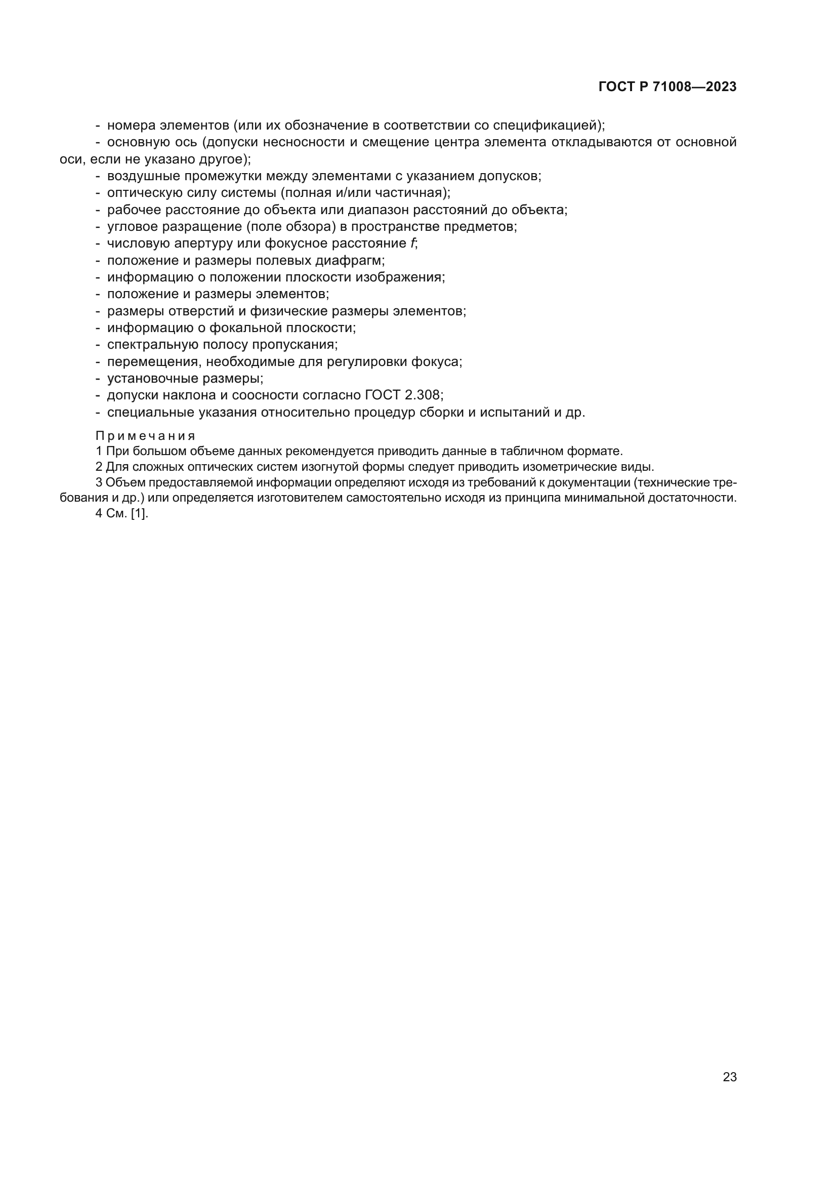 ГОСТ Р 71008-2023