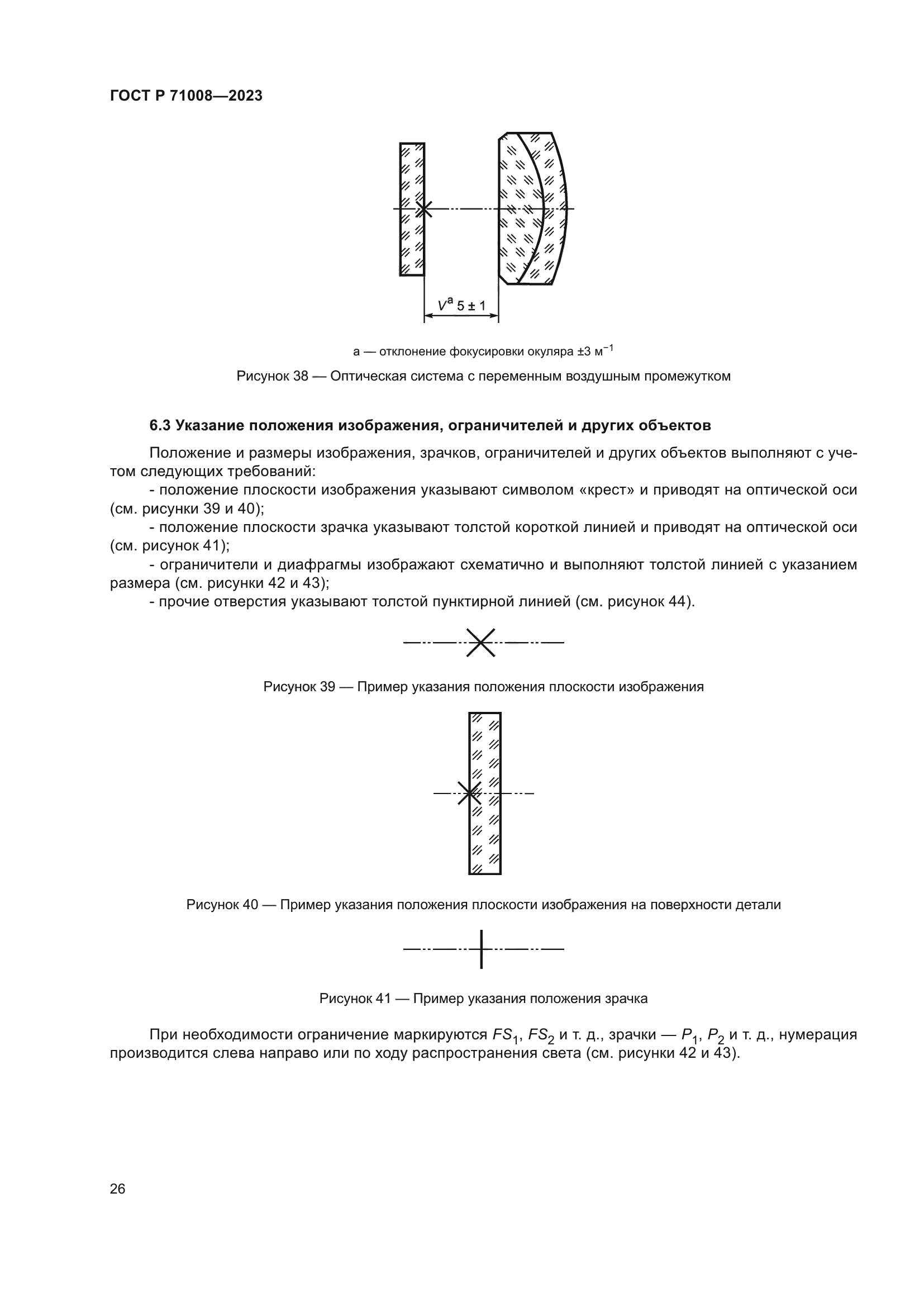 ГОСТ Р 71008-2023