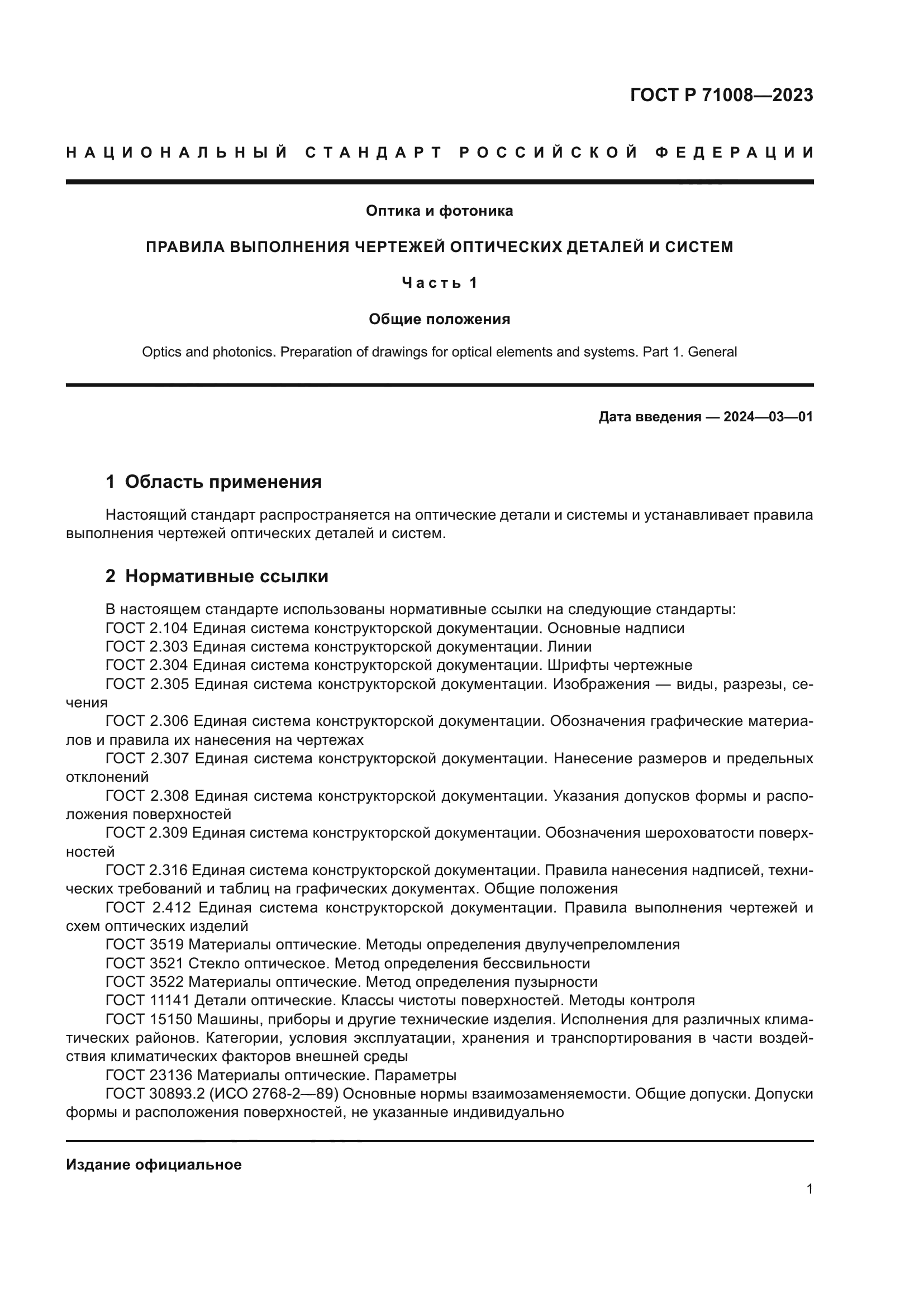 ГОСТ Р 71008-2023