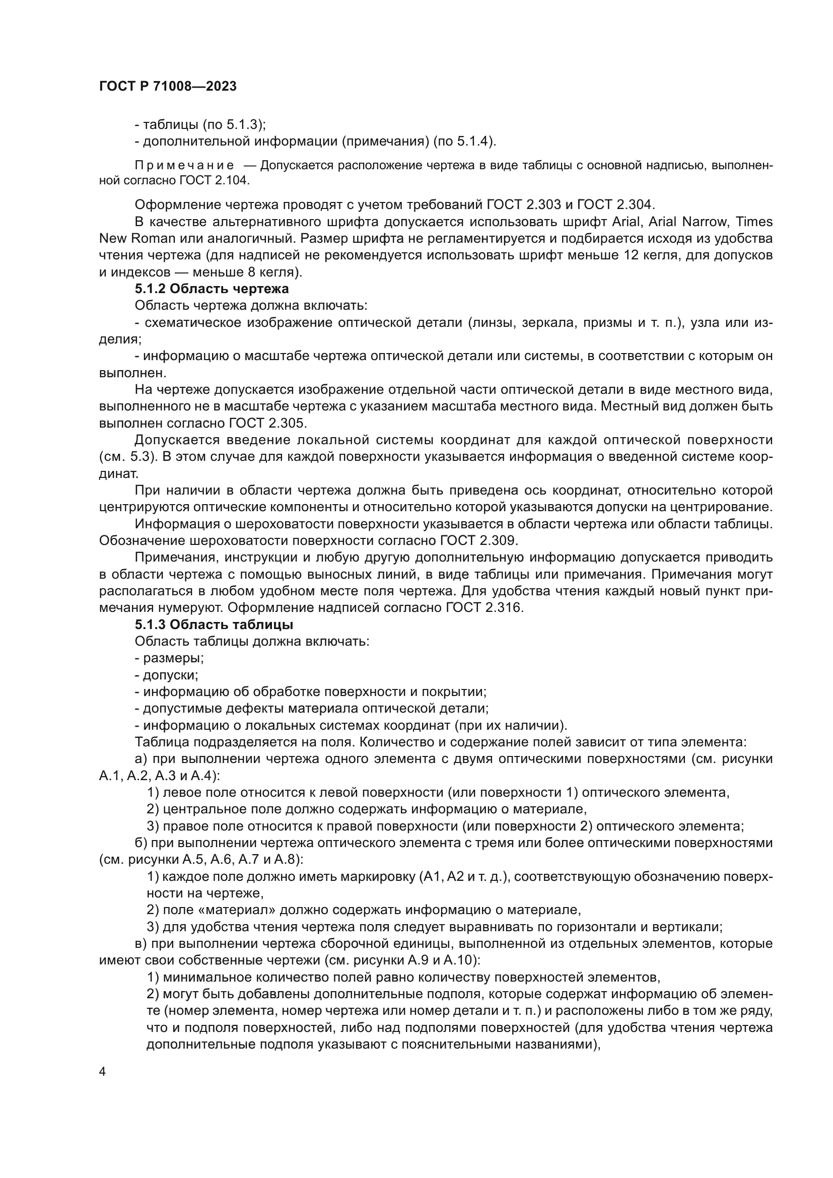 ГОСТ Р 71008-2023